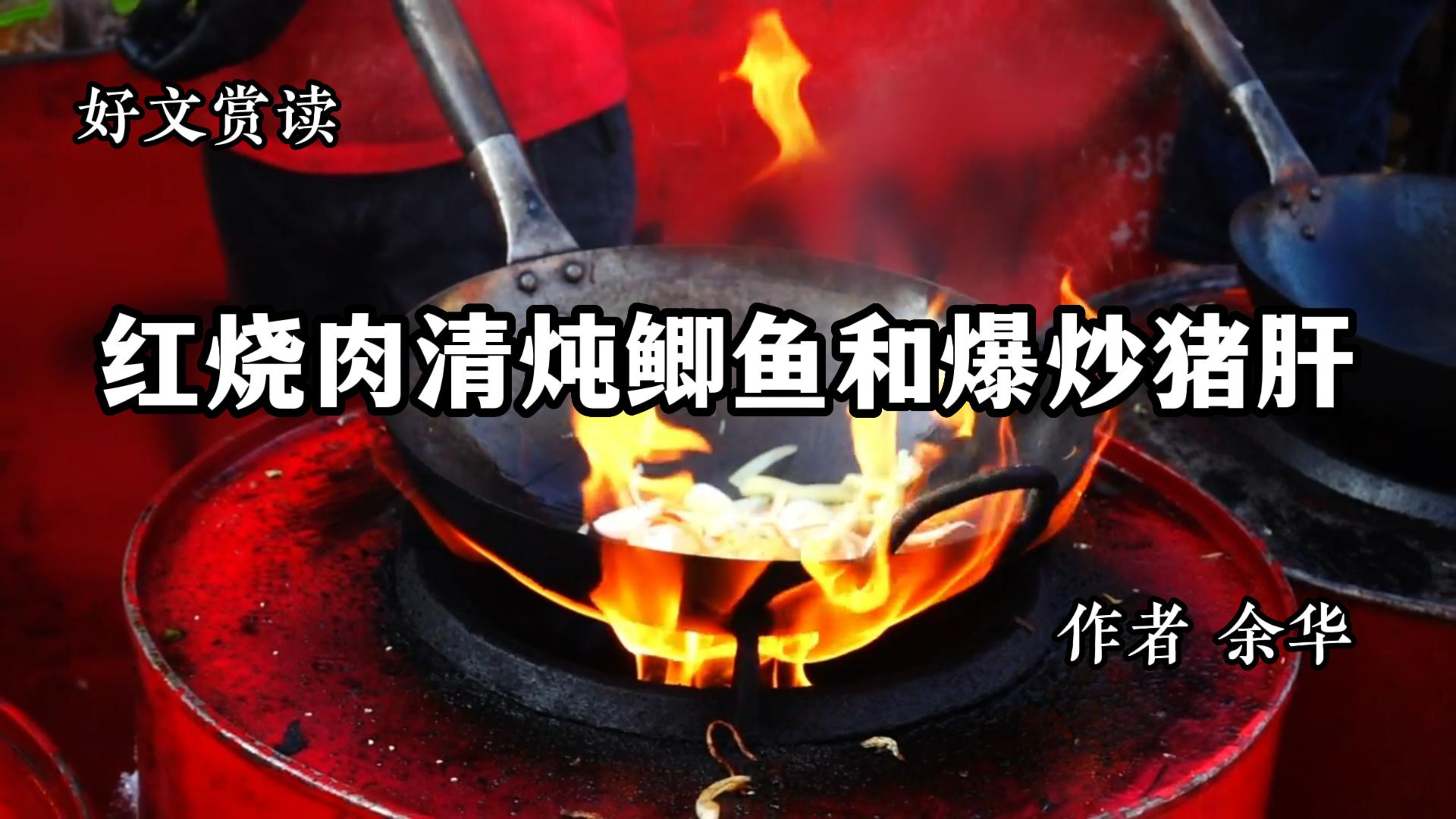好文赏读 《红烧肉清炖鲫鱼和爆炒猪肝》 作者 余华