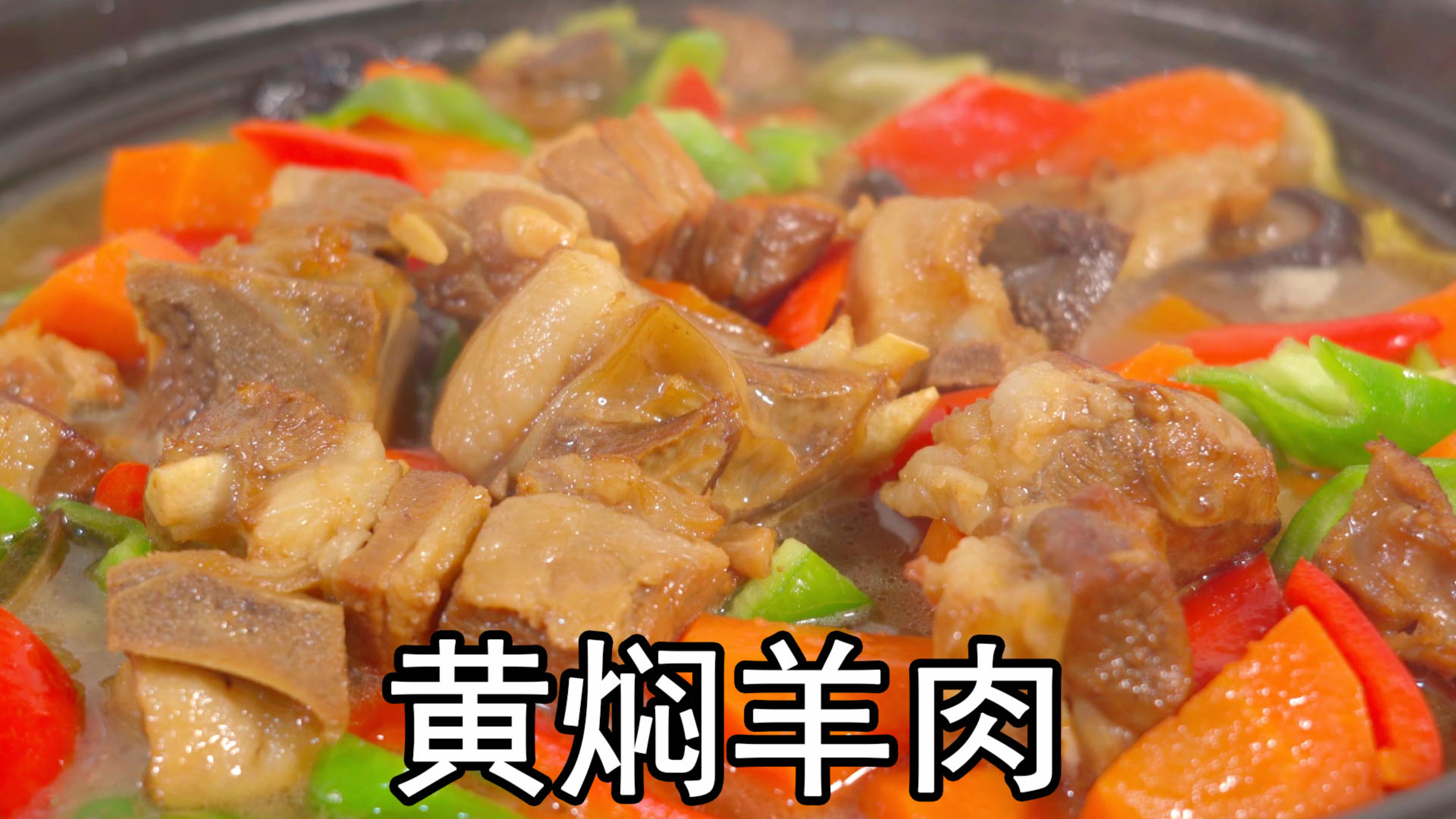 天冷多吃羊肉，宫廷菜黄焖羊肉的做法，怎么做才软烂入味不腥不膻