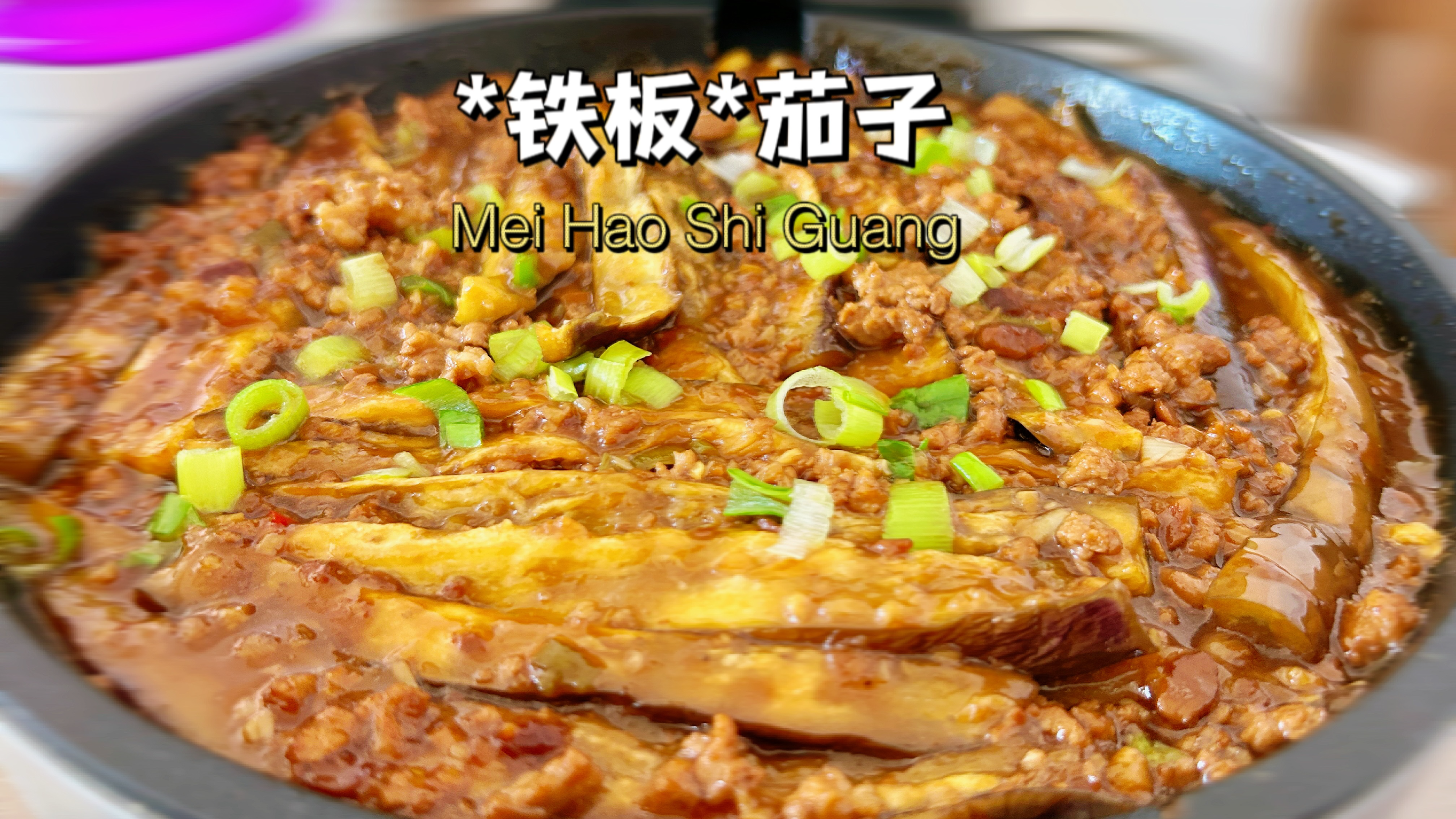 电饼铛美食之“铁板茄子”,开胃又下饭,让你忍不住多吃两碗米饭