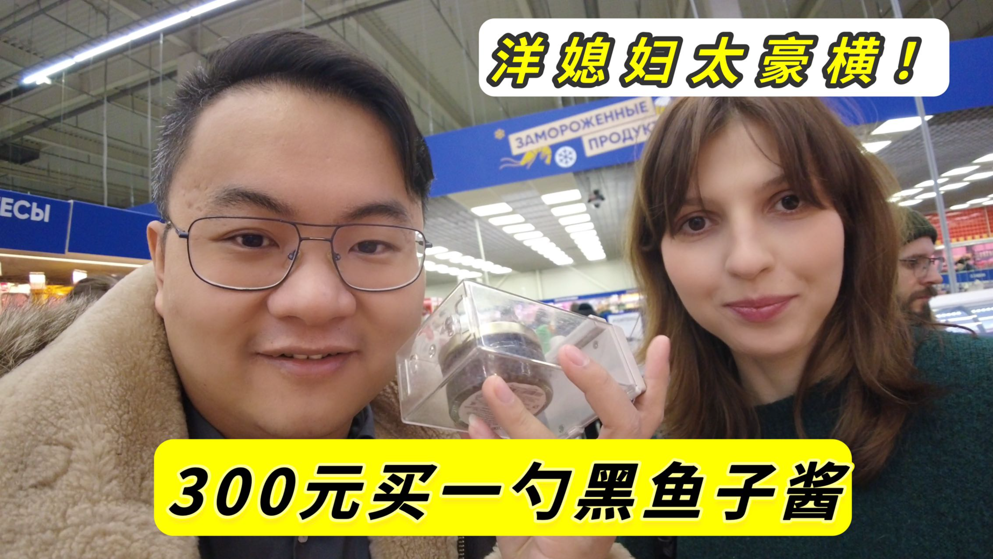 洋媳妇太豪横！300元买1勺俄罗斯黑鱼子酱，新年夜就吃它了