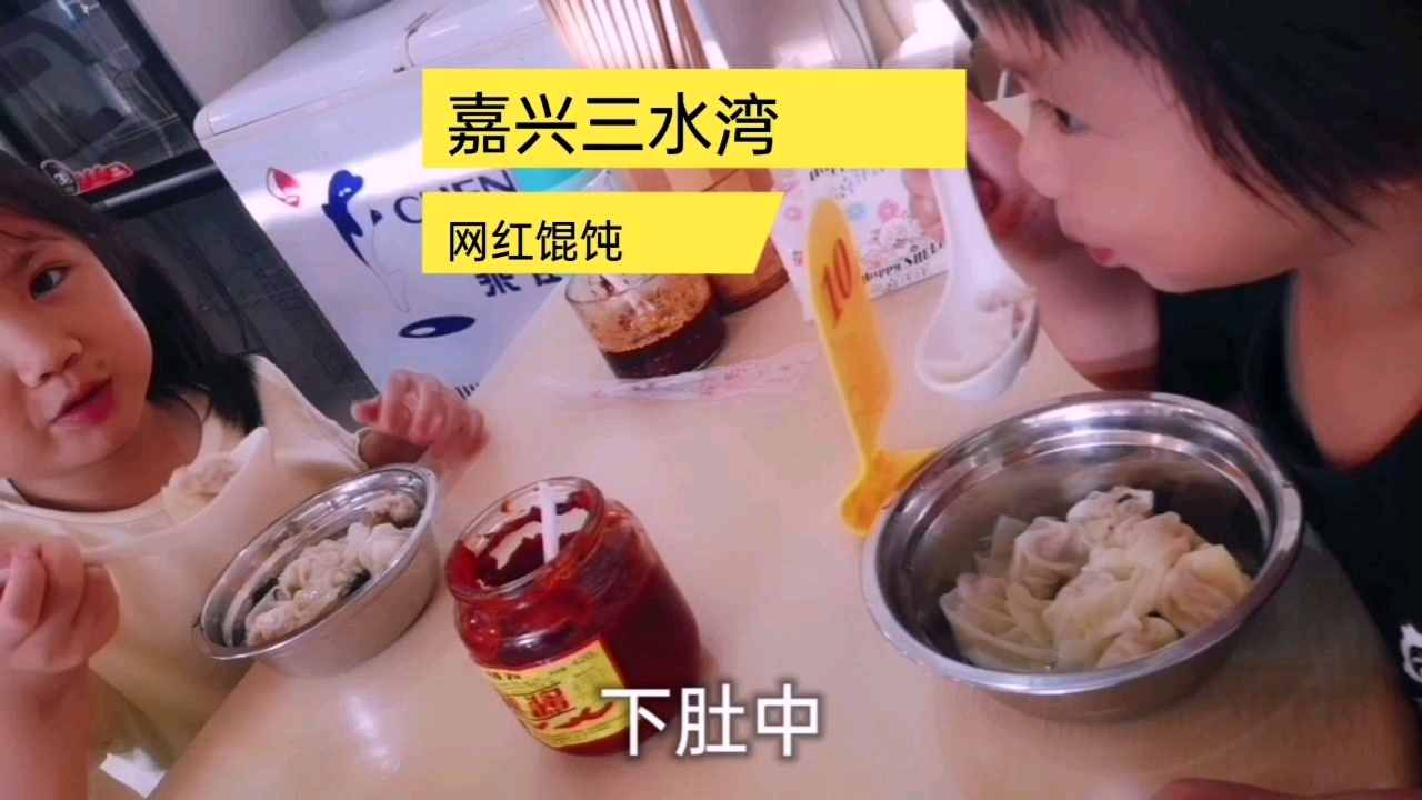 二胎妈妈早上带两娃去嘉兴三水湾吃网红小馄饨,吃得特别香