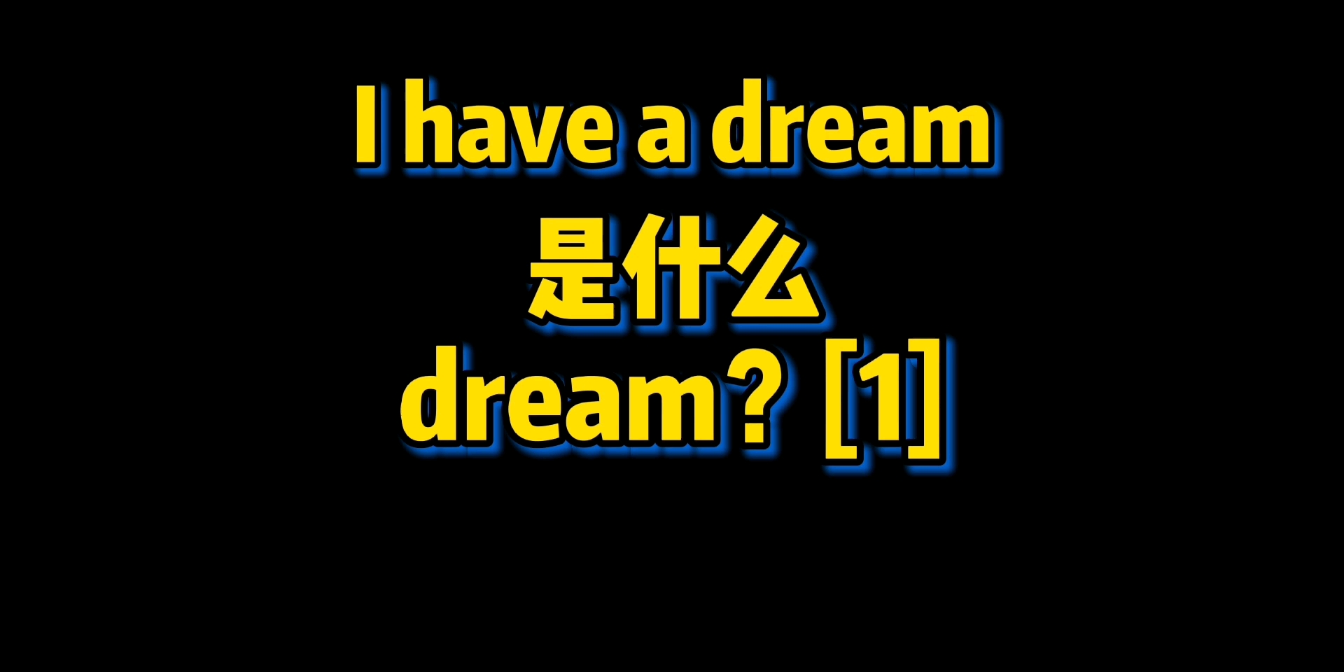 [图]I have a dream我有一个梦想!梦想是什么?视频里见!#学英语 #