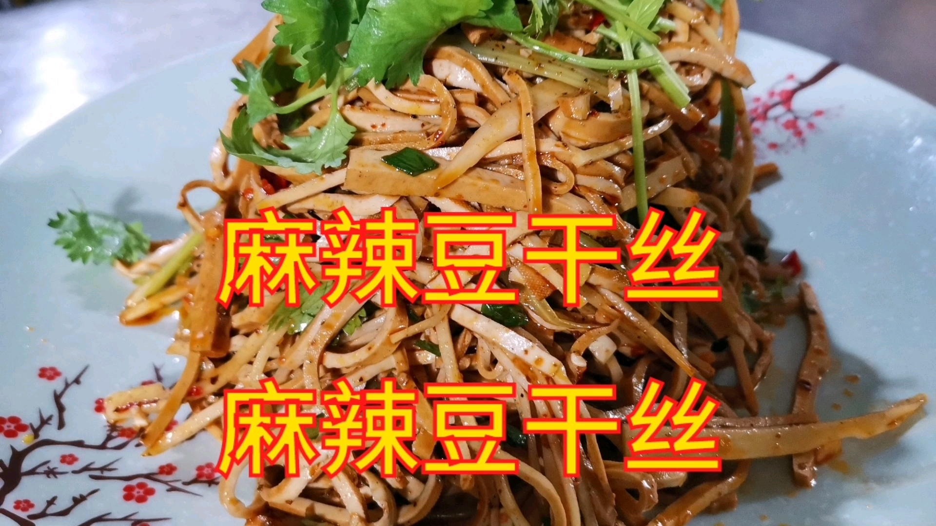凉拌豆干丝为啥好吃?原来有秘诀,跟大厨学着做,太好吃了。