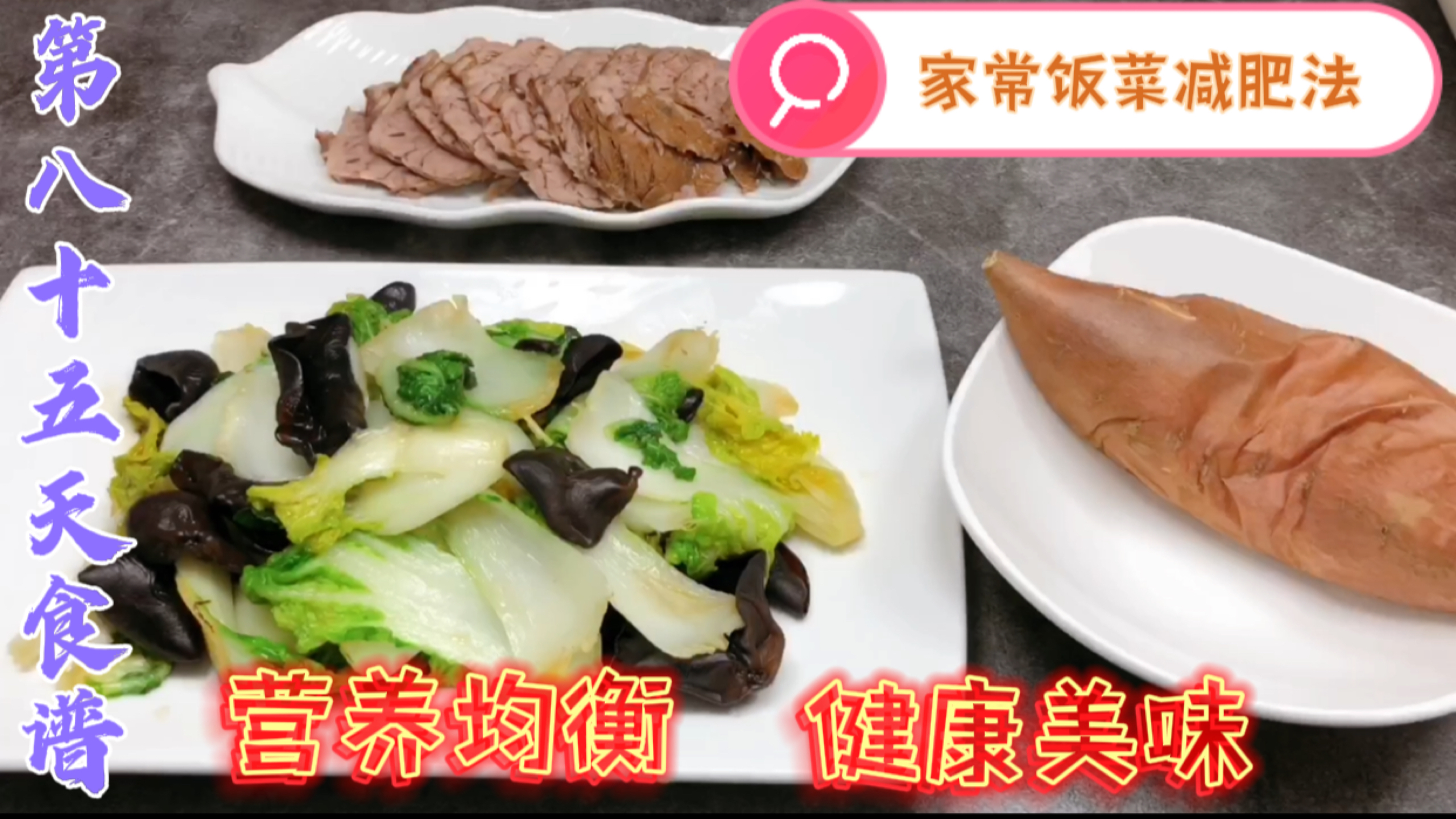 是减脂餐也是营养餐,烤红薯甜滋滋萝卜丝汤清爽鲜美,接地气食谱