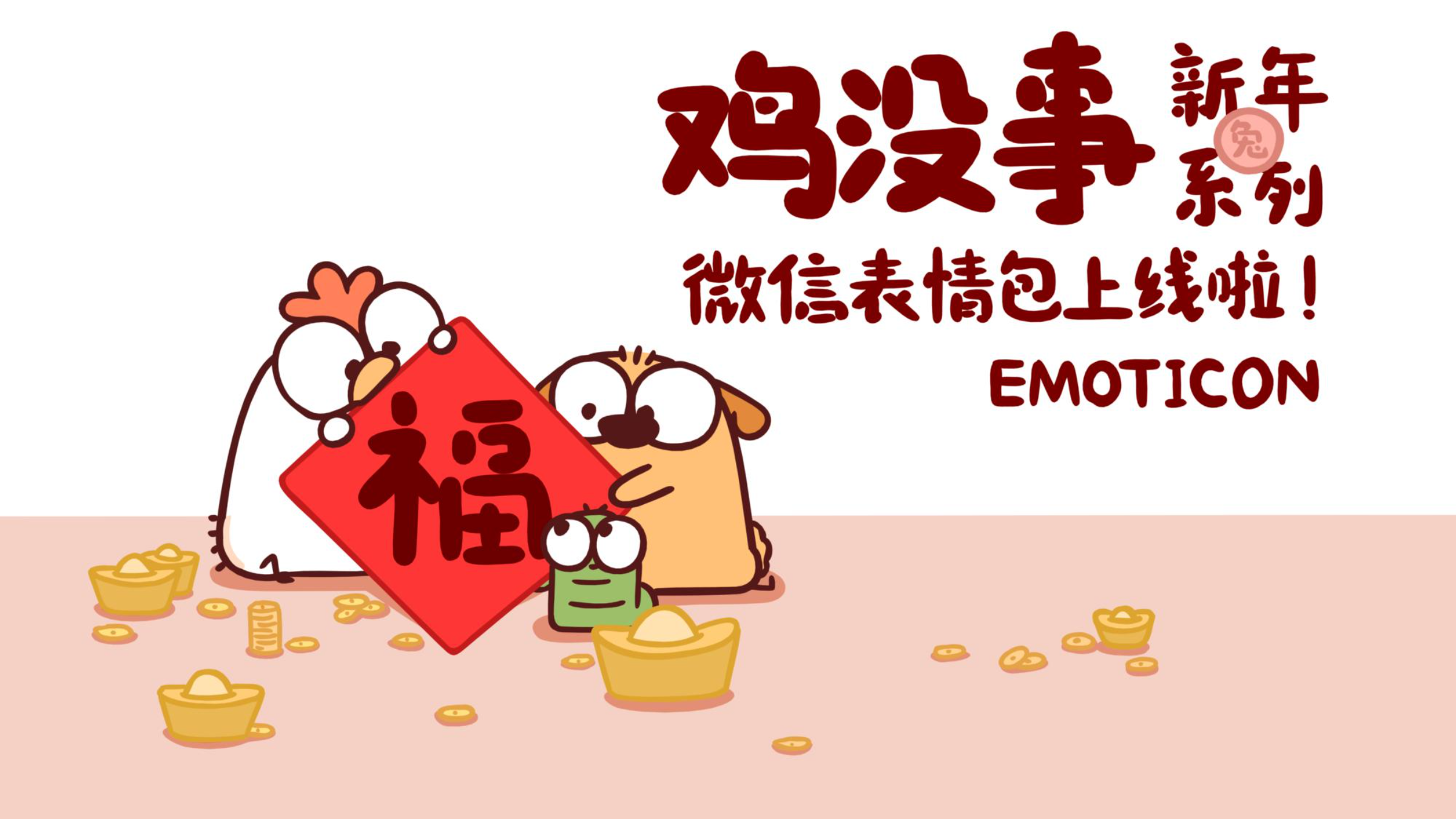 原创 鸡没事的表情包