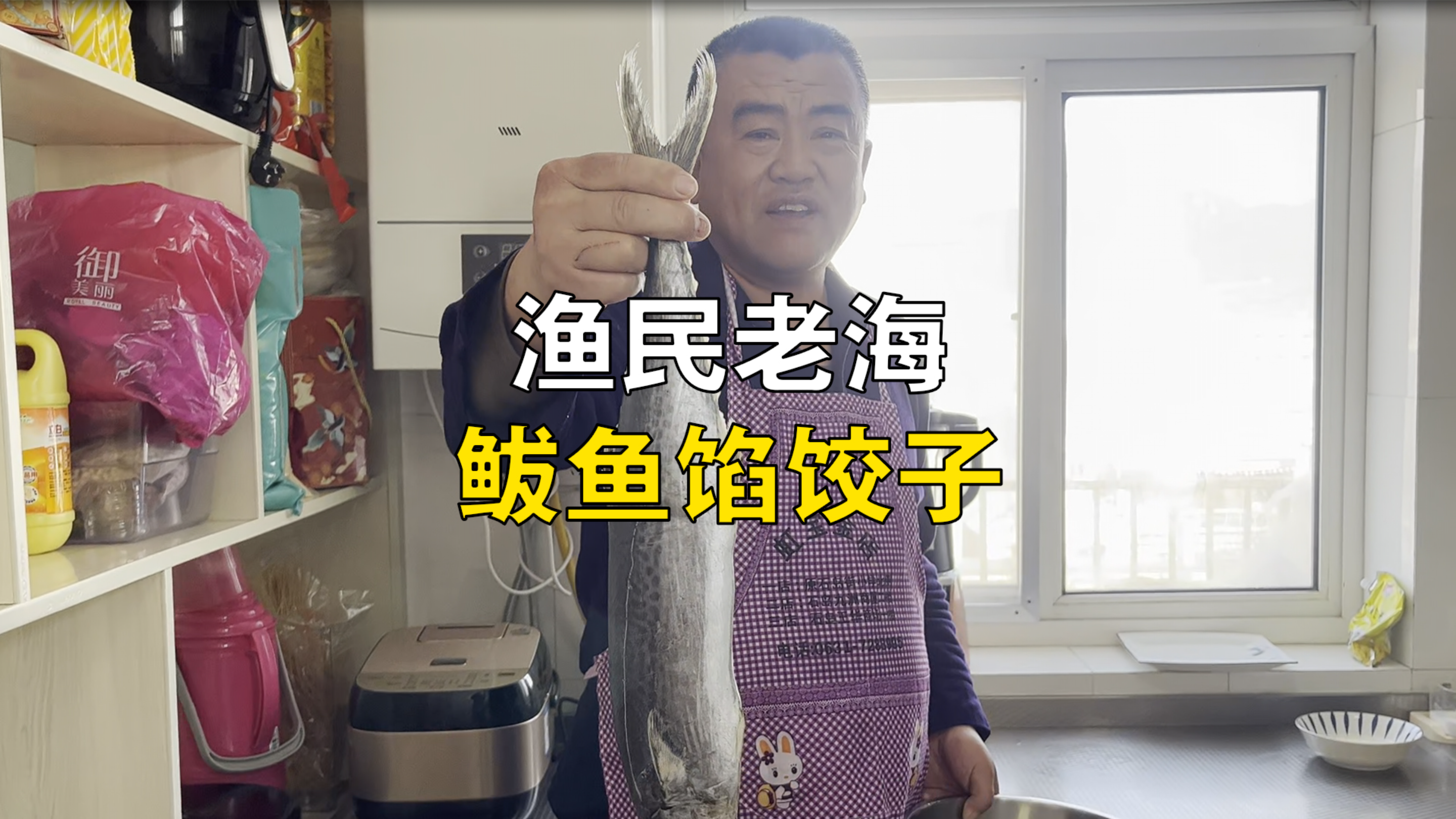 胶东人必吃的鲅鱼饺子,个个皮薄馅大,来看看老海怎么做?