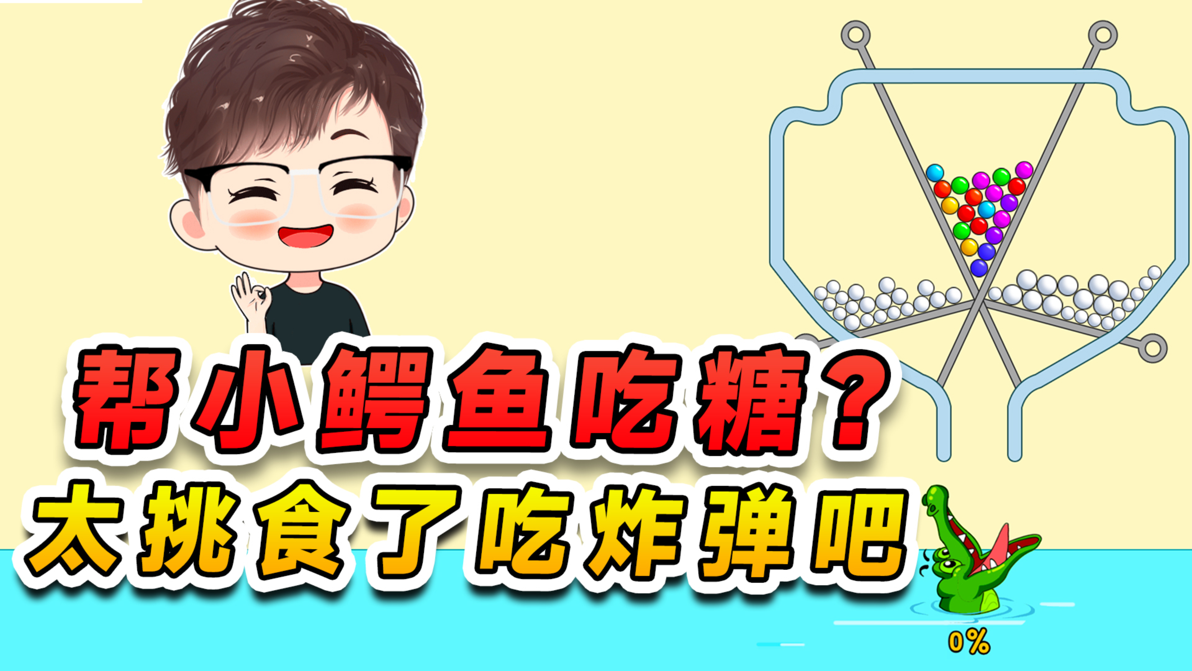 帮小鳄鱼吃糖？它挑食只吃彩虹糖，气的我直接喂它个炸弹