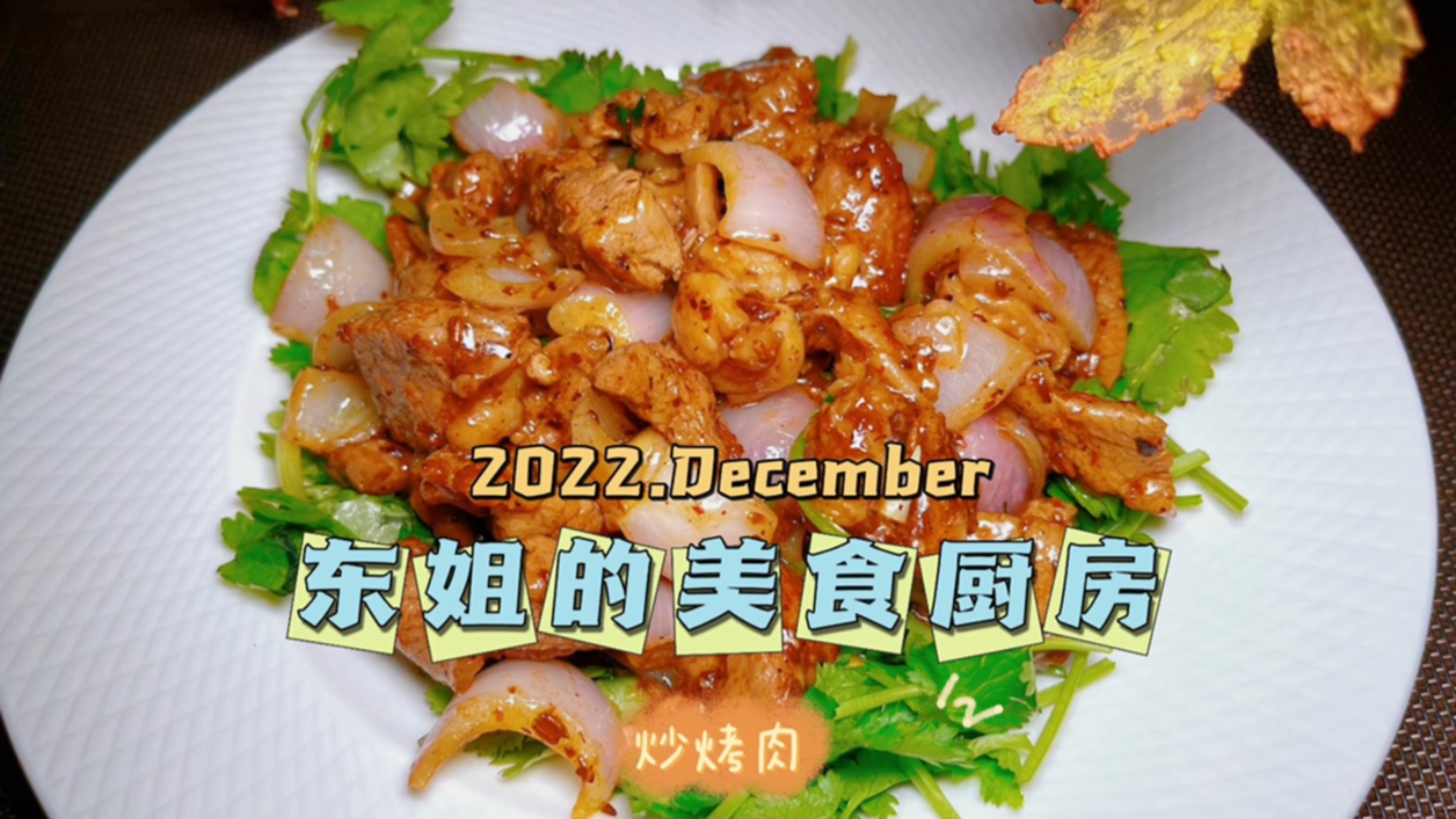 东姐美食厨房,羊肉新吃法,炒烤肉,再给年夜饭加道菜!