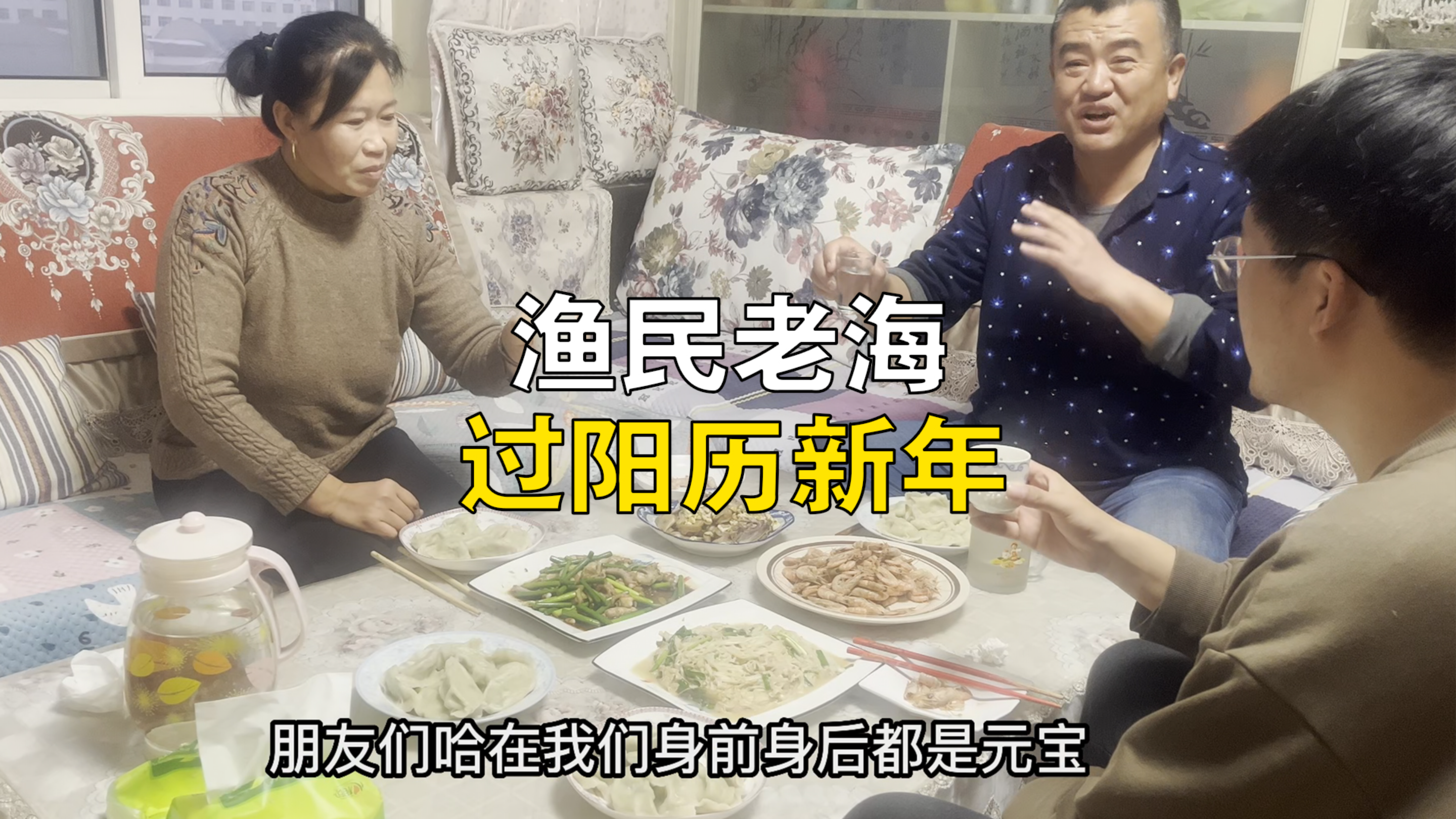 阳历新年到了,老海包了鲅鱼水饺,看看做了什么好菜?