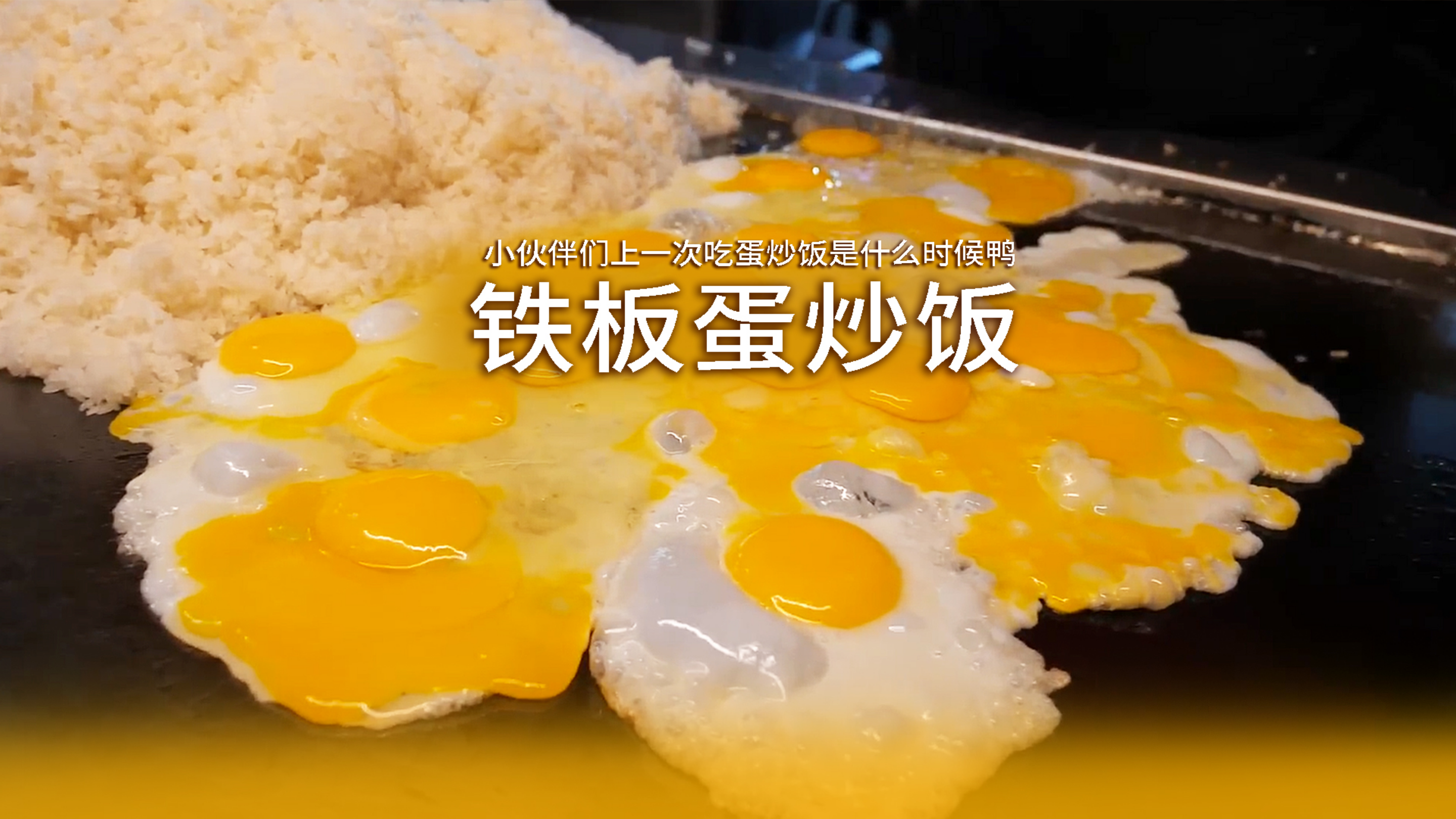 美味铁板蛋炒饭,超赞