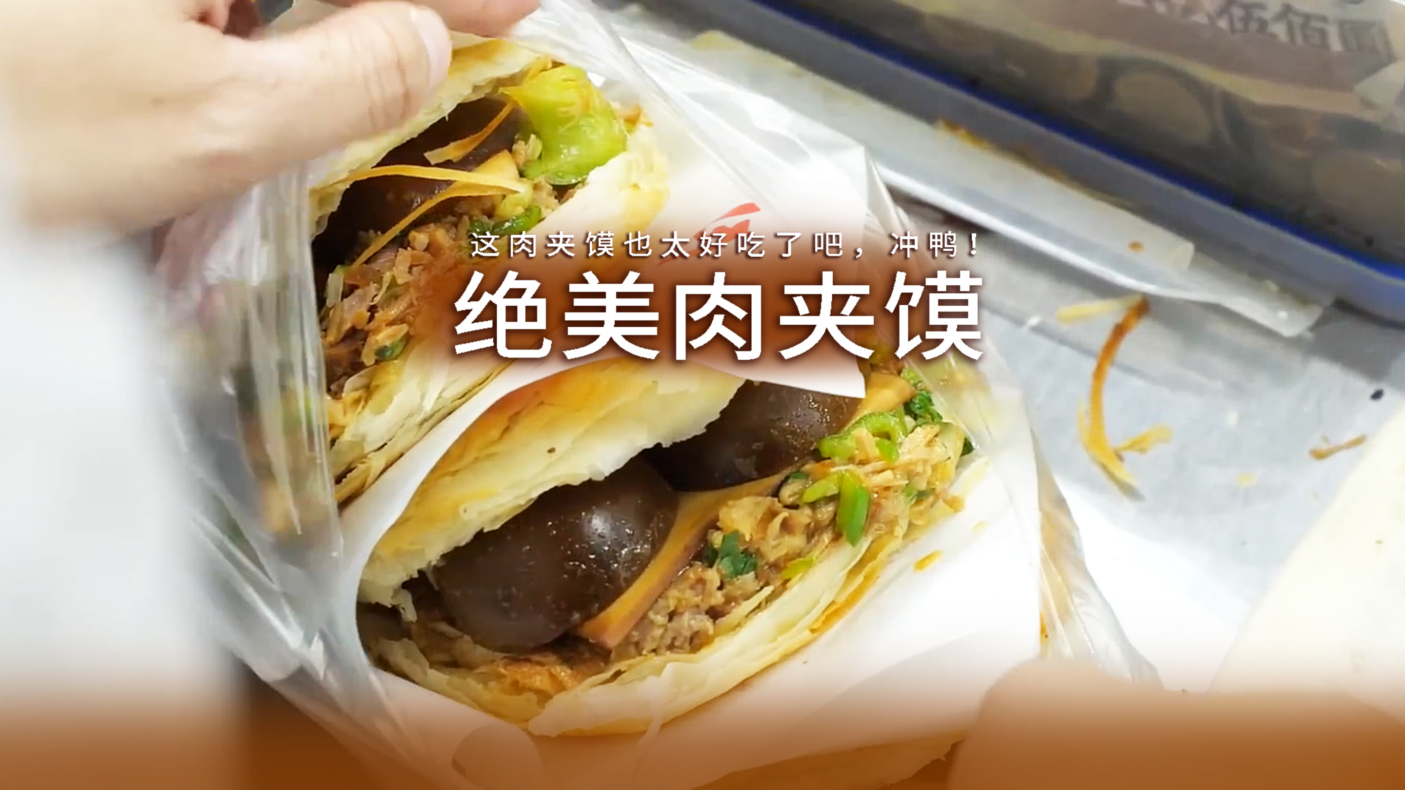 卤蛋肉夹馍?好吃绝绝子