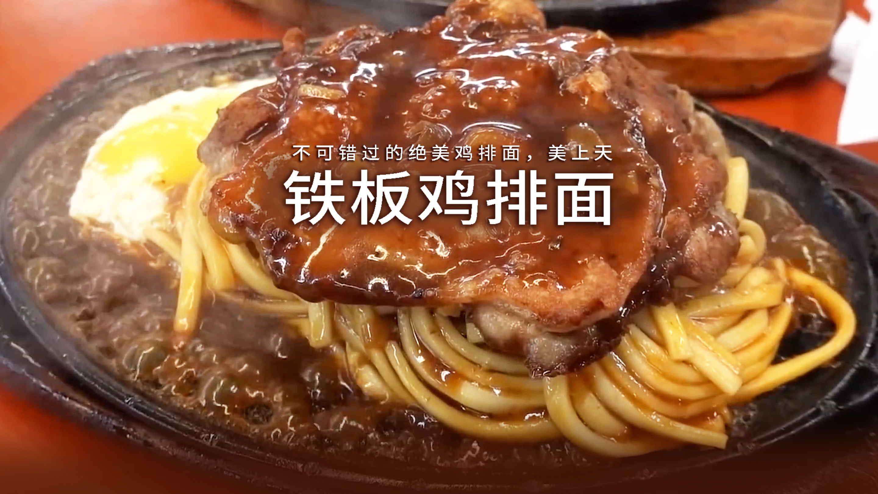 走过路过别错过的铁板鸡排面,大口吃肉的快乐