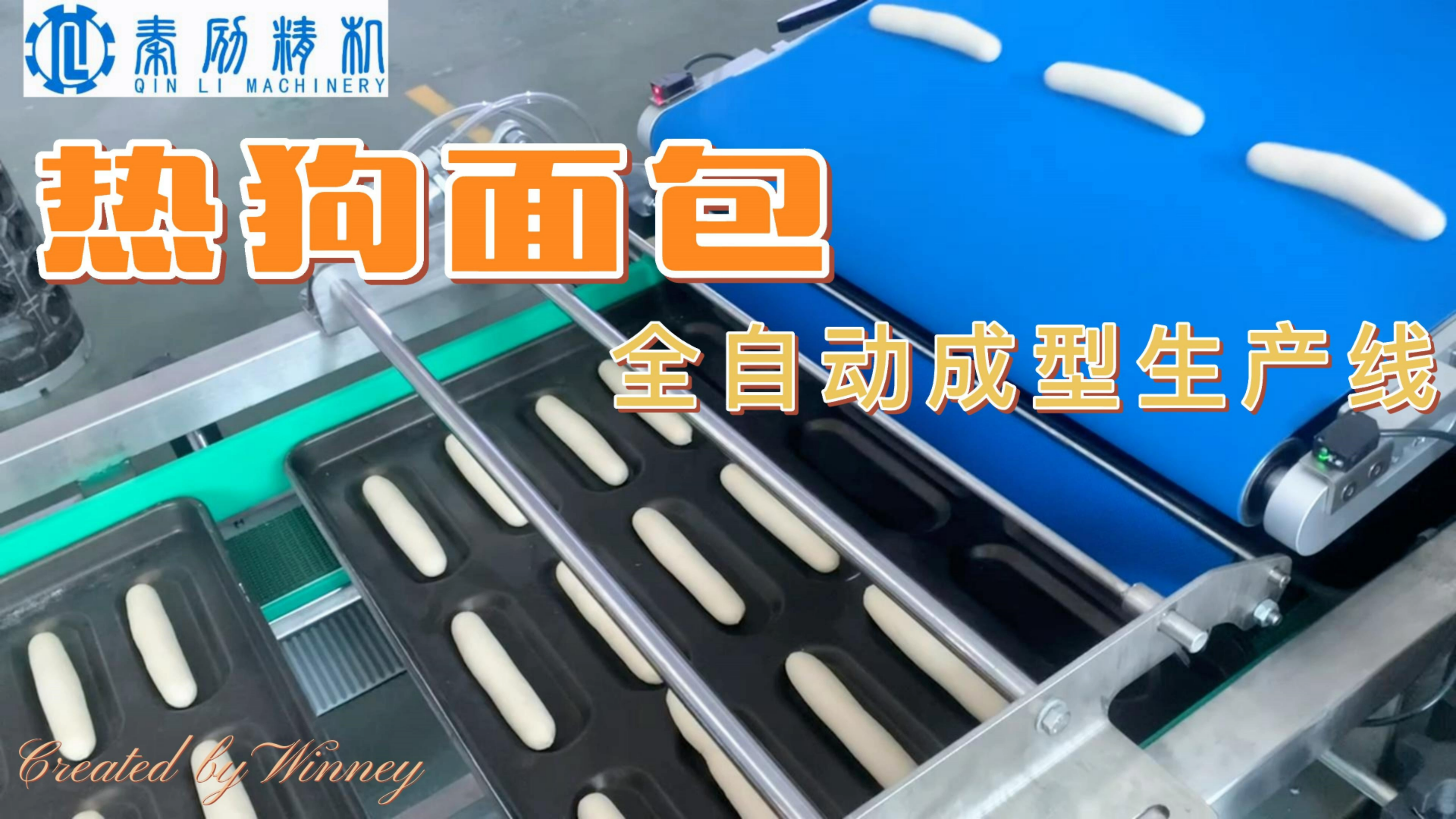 热狗面包全自动成型生产线