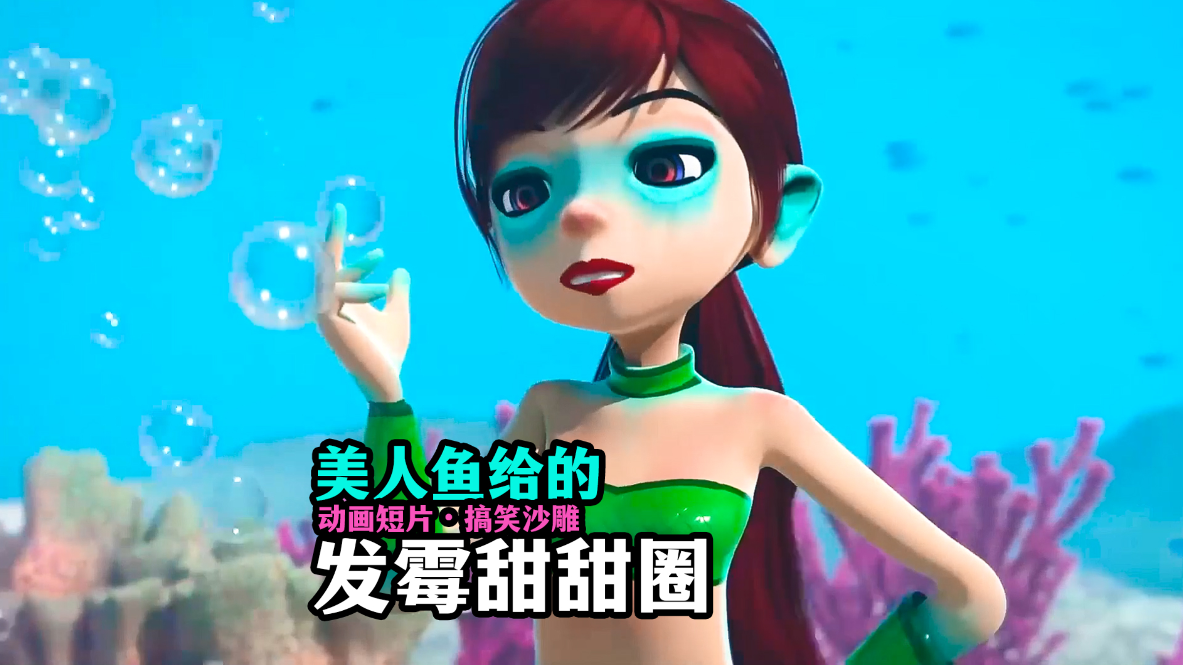 搞笑沙雕动画片|美人鱼给的发霉甜甜圈,吃了以后居然可以避水