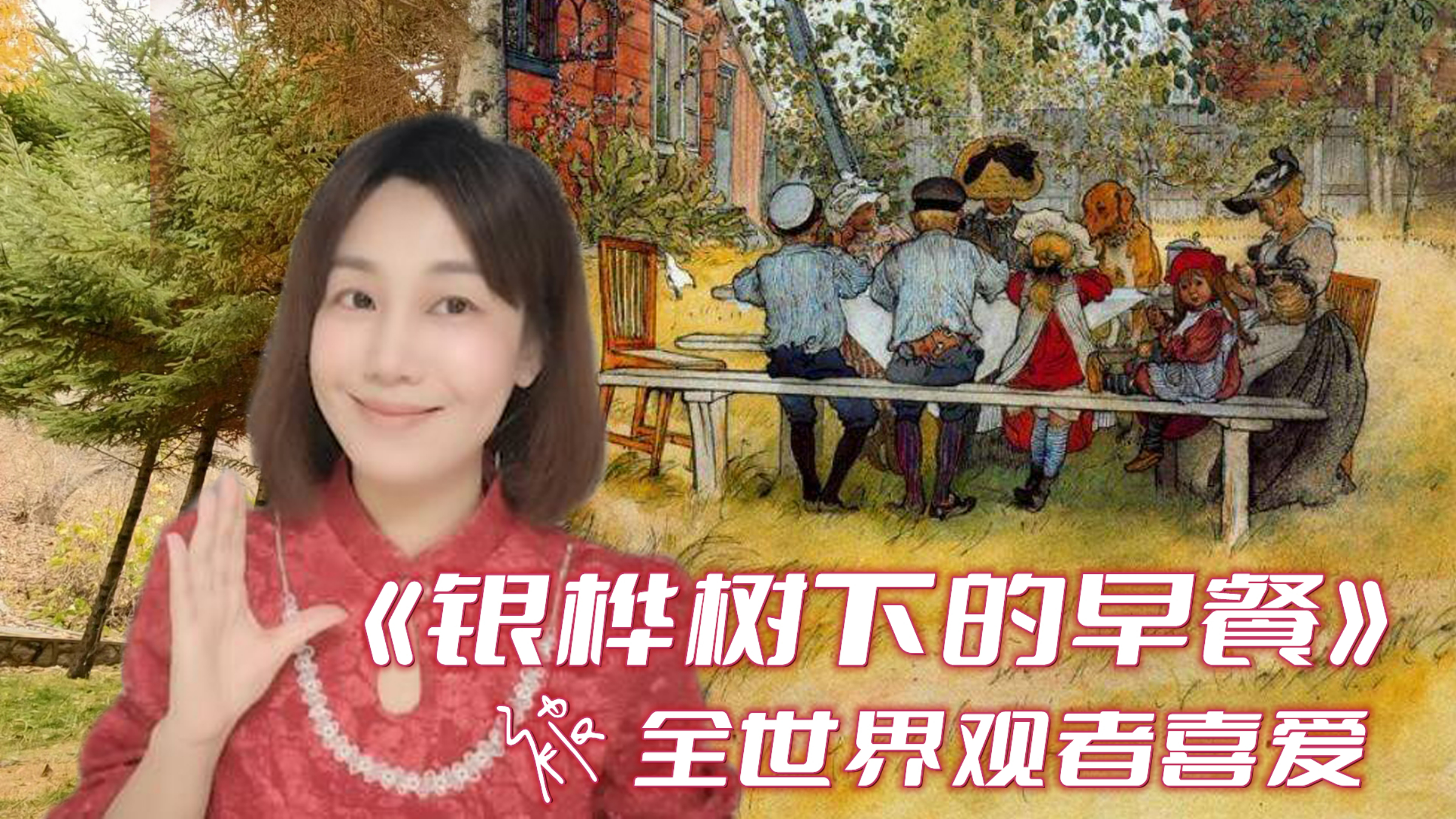 1896年拉森的作品《银桦树下的早餐》,成就瑞典最早的水彩插画!