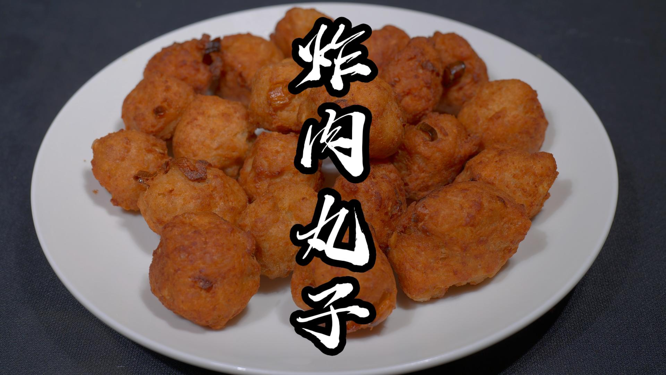炸丸子切记不要加淀粉和面粉，教你一招，口感酥脆，凉了也不回软
