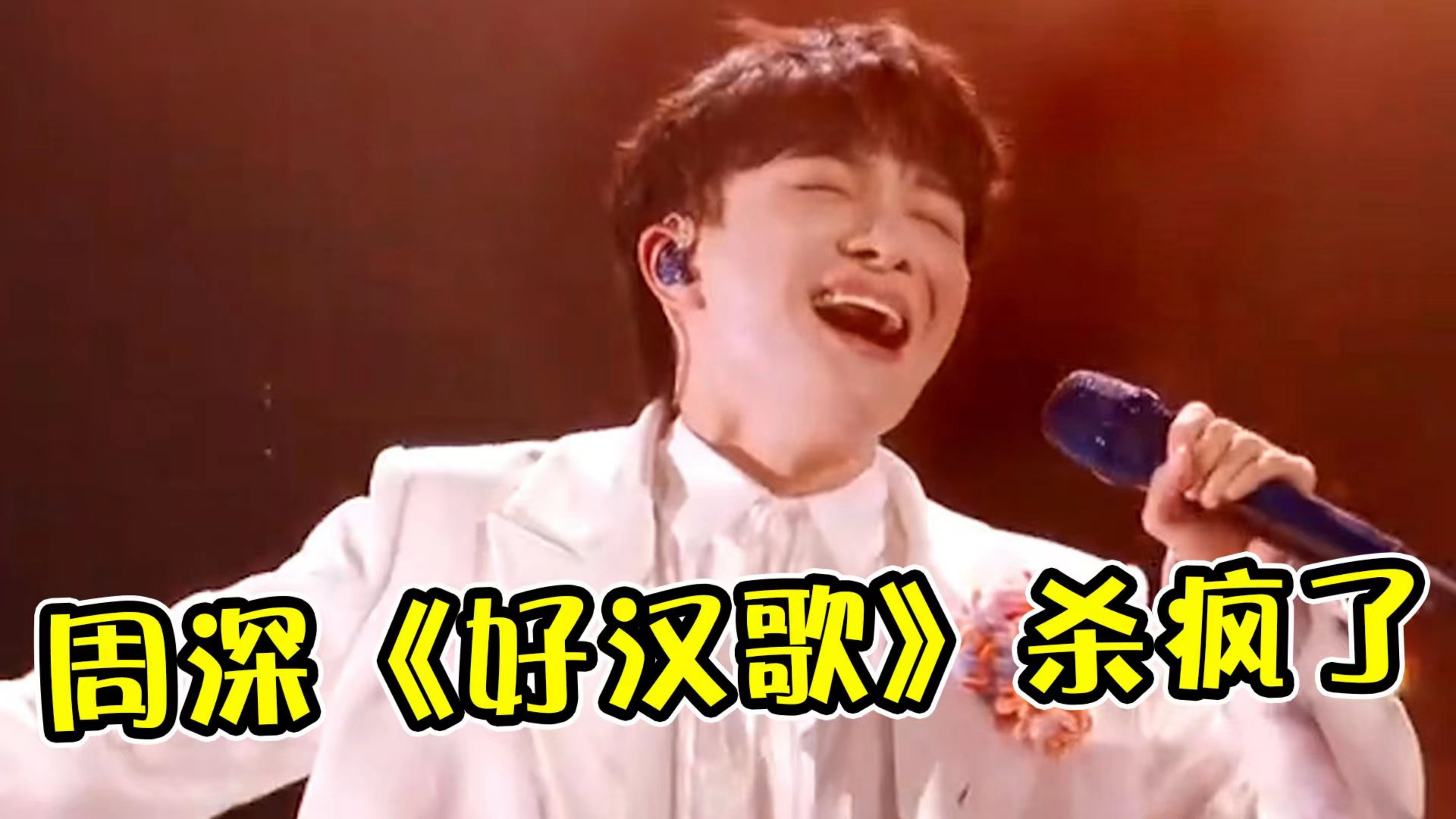 周深2023跨年杀疯了！一首《好汉歌》创“最高播放”，直接封神了
