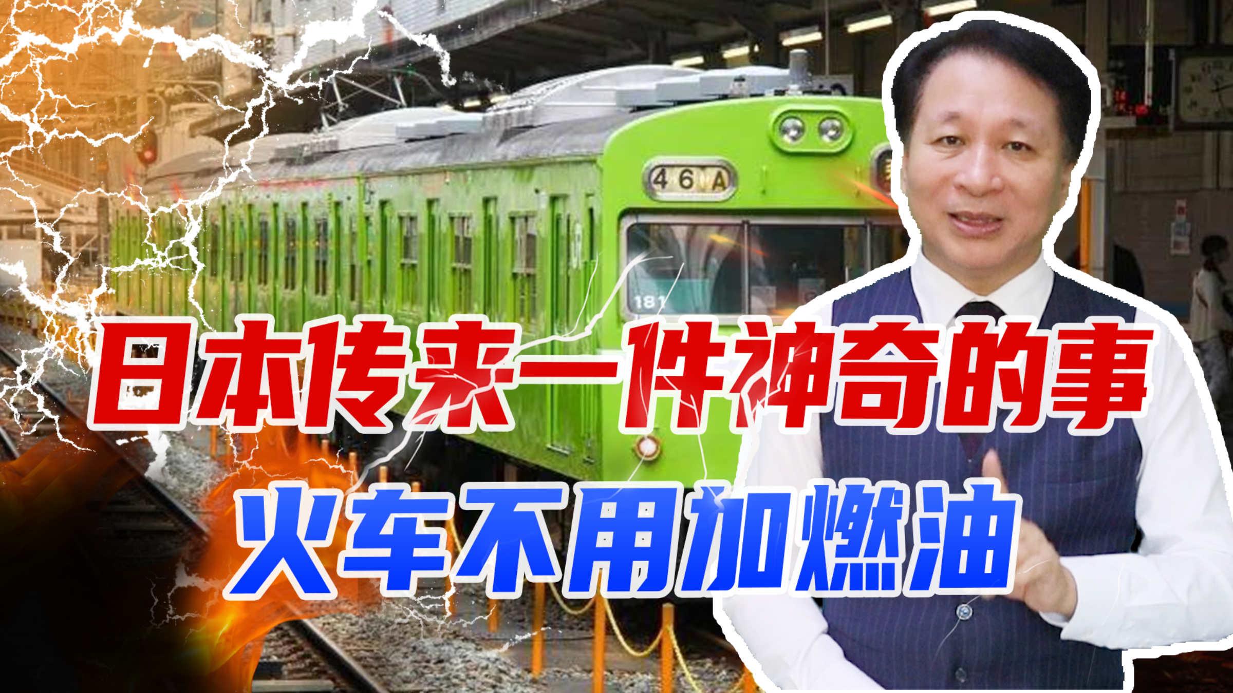 日本传来一件神奇的事,火车不用加燃油,加猪骨汤就能跑,可信吗