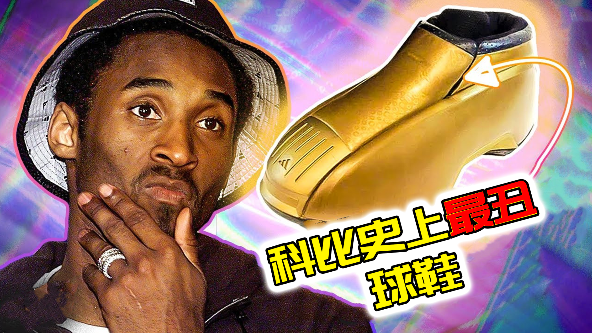 NBA“疯狂”球鞋!科比球鞋史上最丑,贾莫兰特穿莆田产科比4