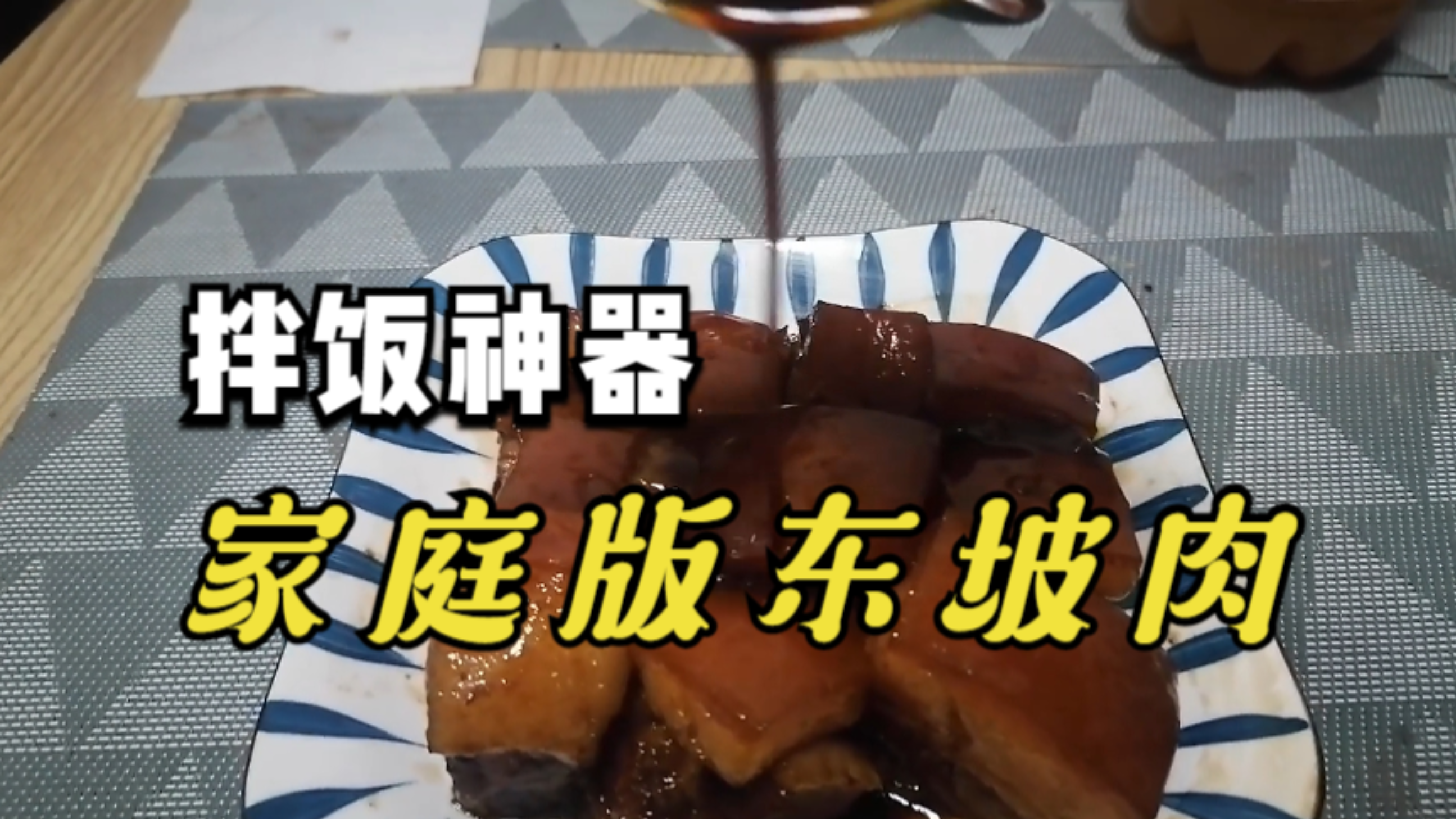 应孩子要求的,家庭版东坡肉,酒香十足哦~!