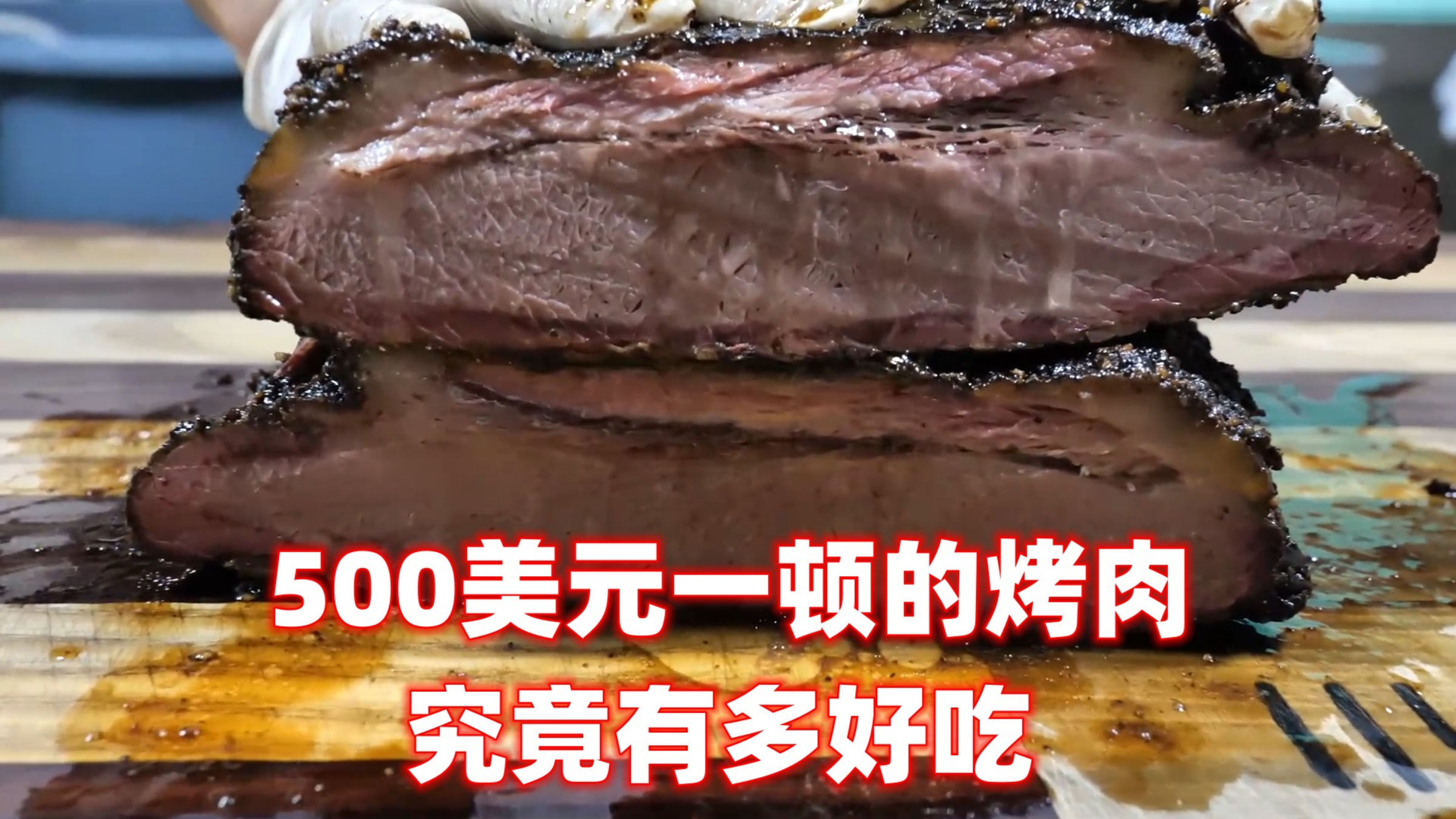 500美元一顿的烤肉,究竟有多好吃