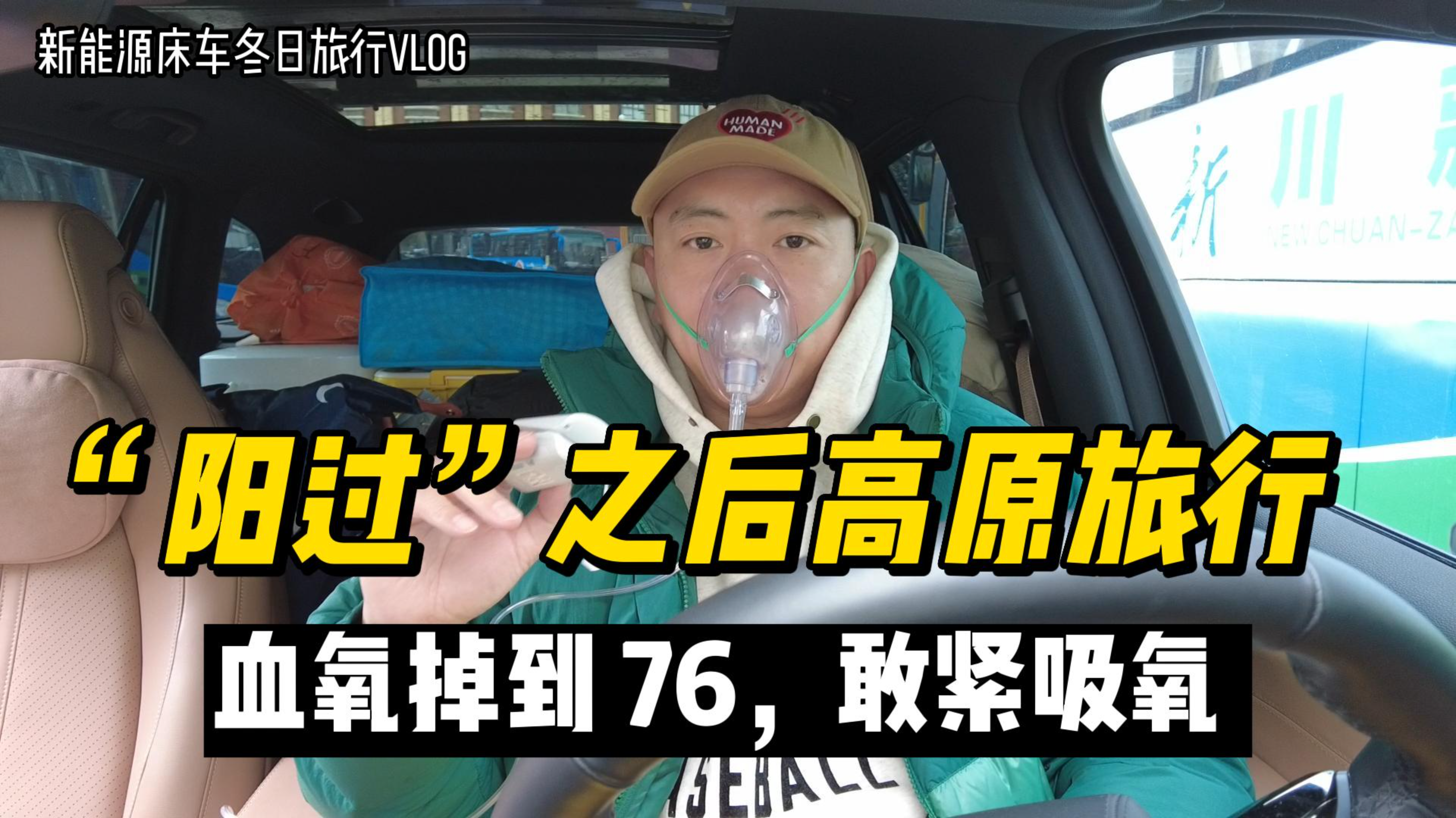 新能源床车冬季旅行,新冠阳过之后上高原,血氧降到76被吓到了