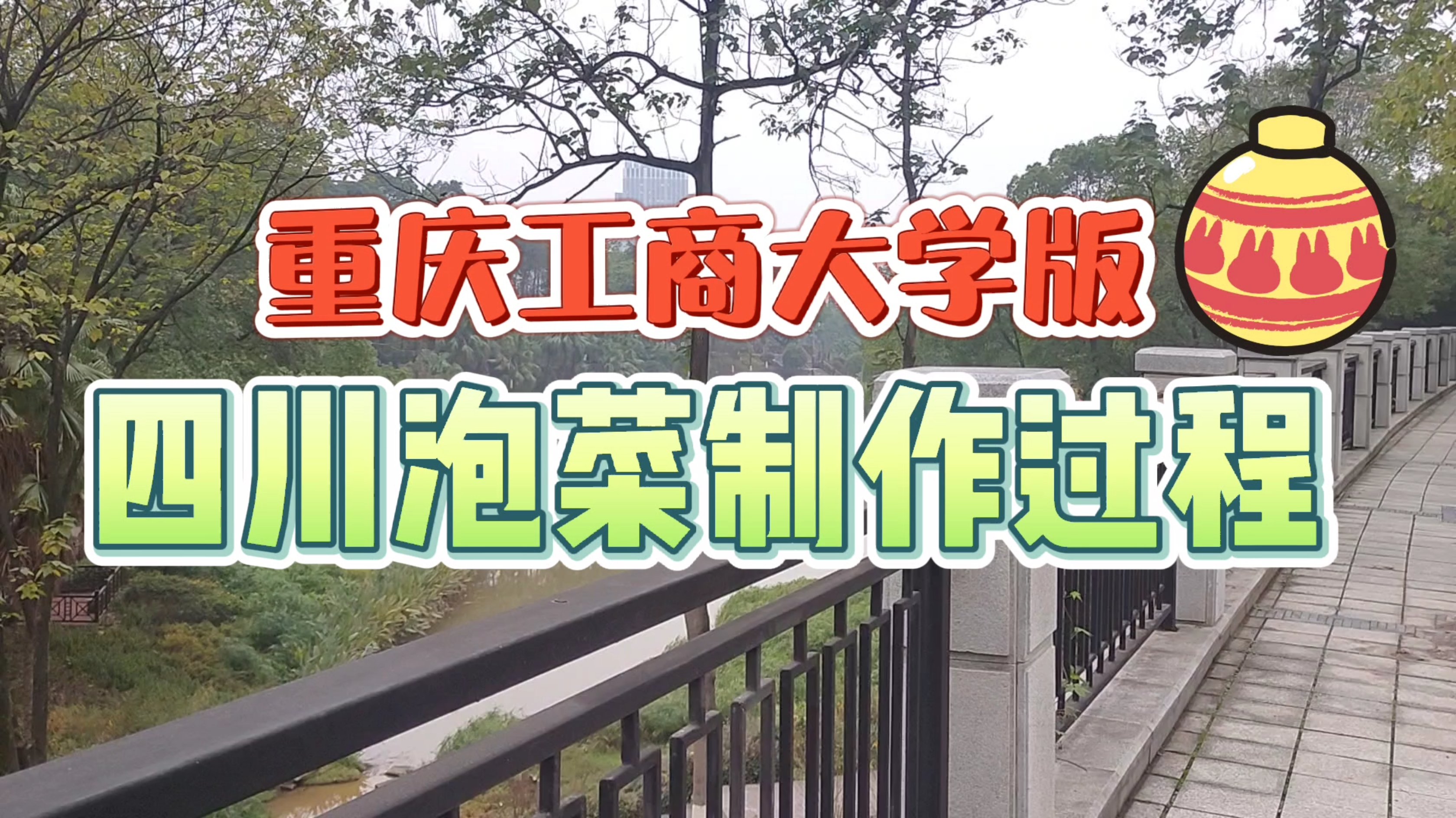 在大学里制作四川泡菜是种怎样的体验?好玩又有好吃,适合学生党