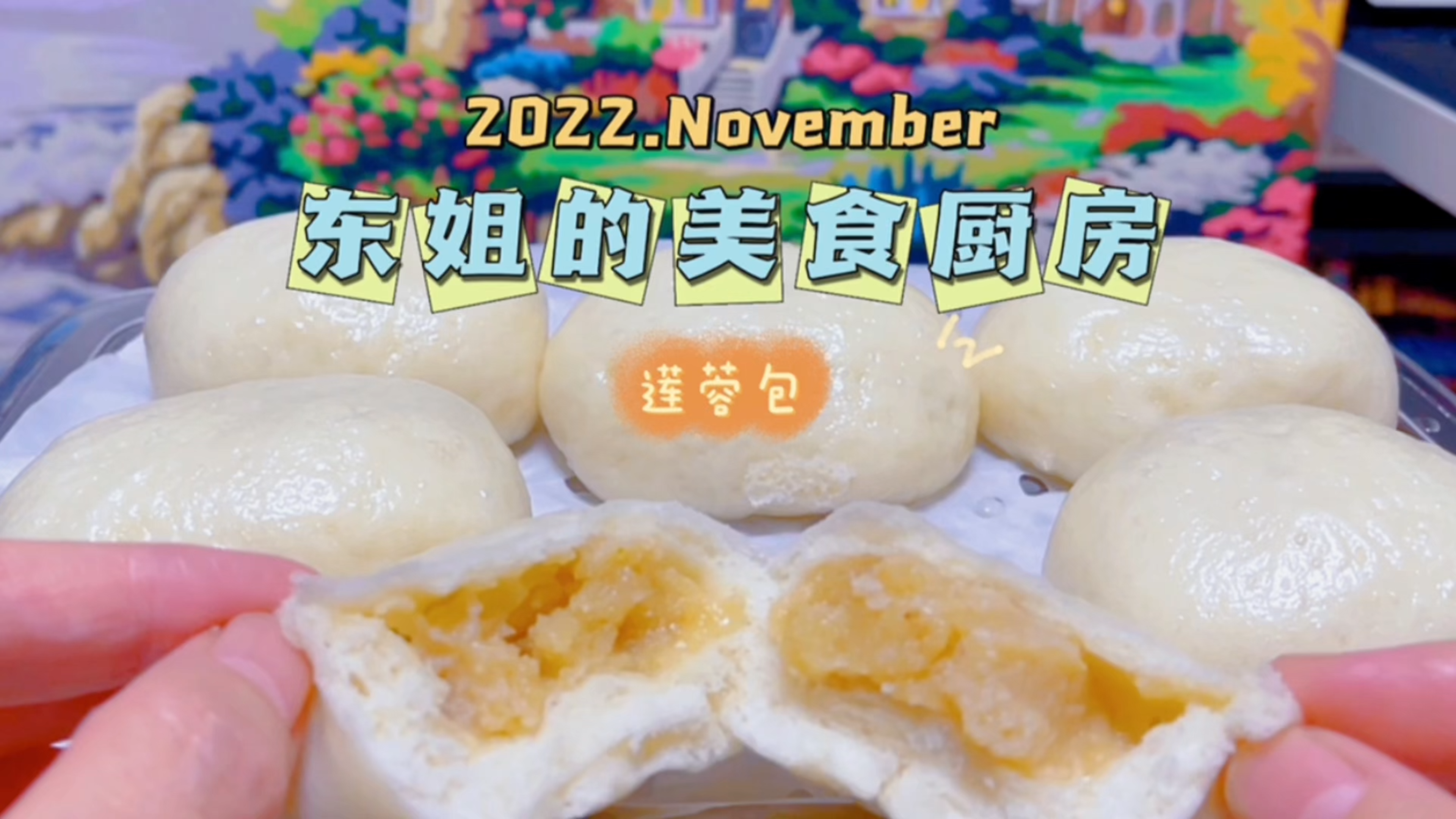 东姐美食厨房,今天教大家包包子,莲蓉馅儿的包子!完整版教程