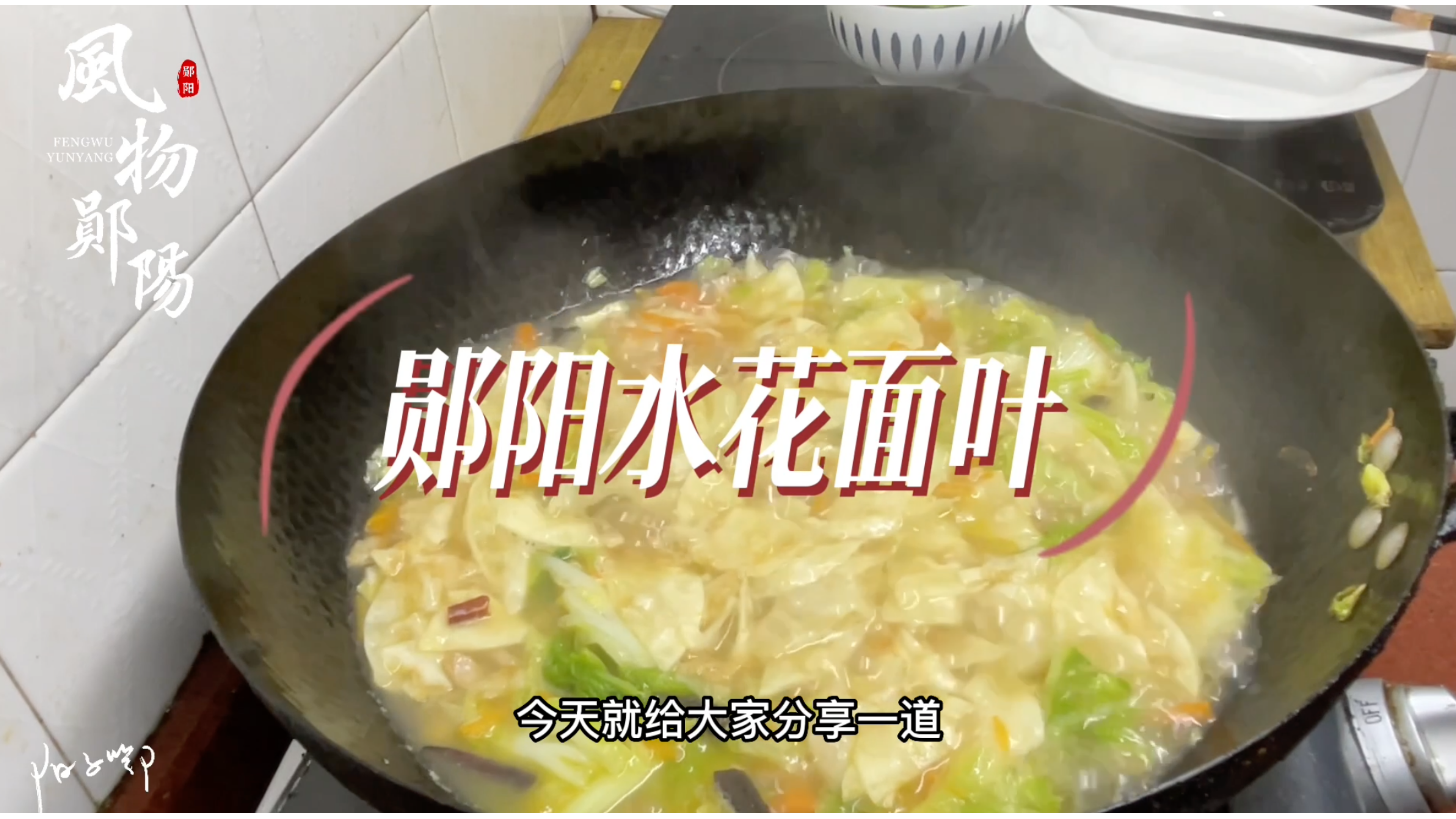 小寒节气暖胃美食:湖北郧阳水花面叶