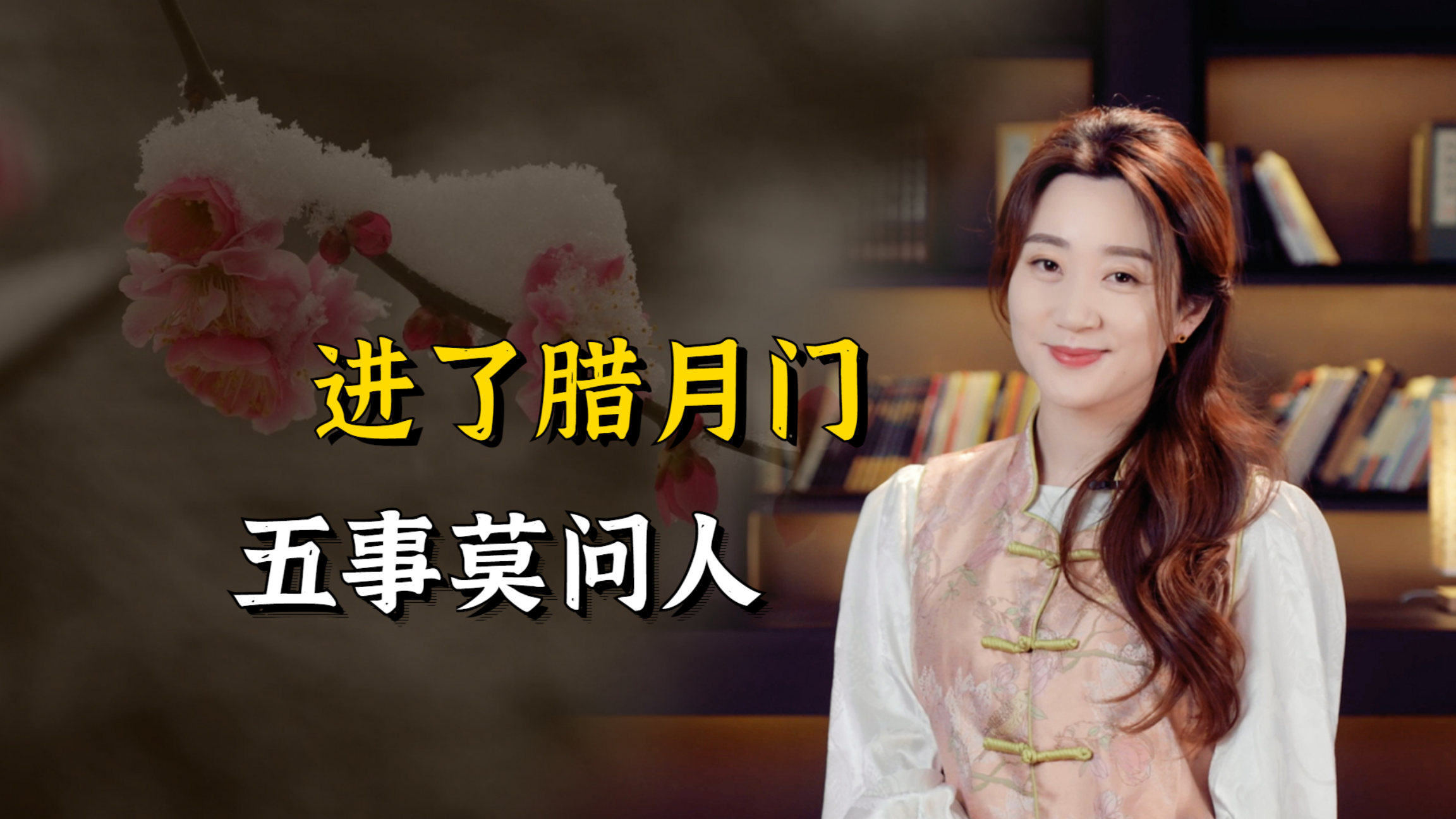 “进了腊月门,五事莫问人”,腊月里避开这五件事,来年顺风顺水