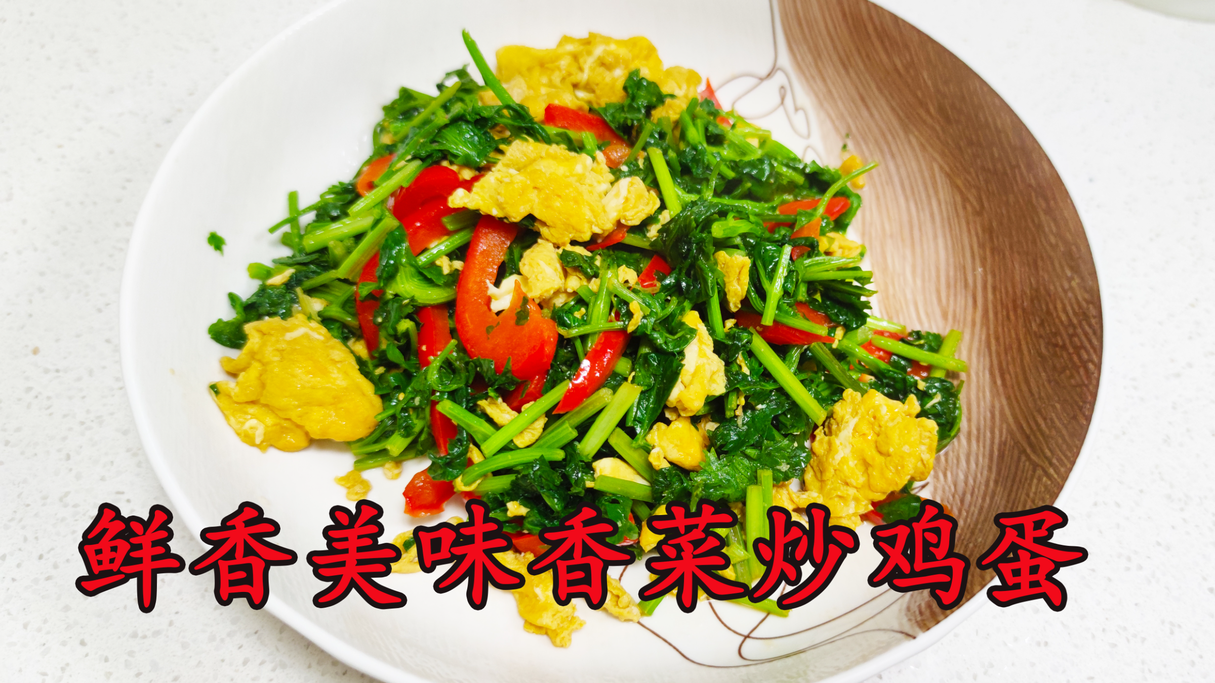 家常美食香菜炒鸡蛋，鲜香美味特别好吃，美味营养又健康