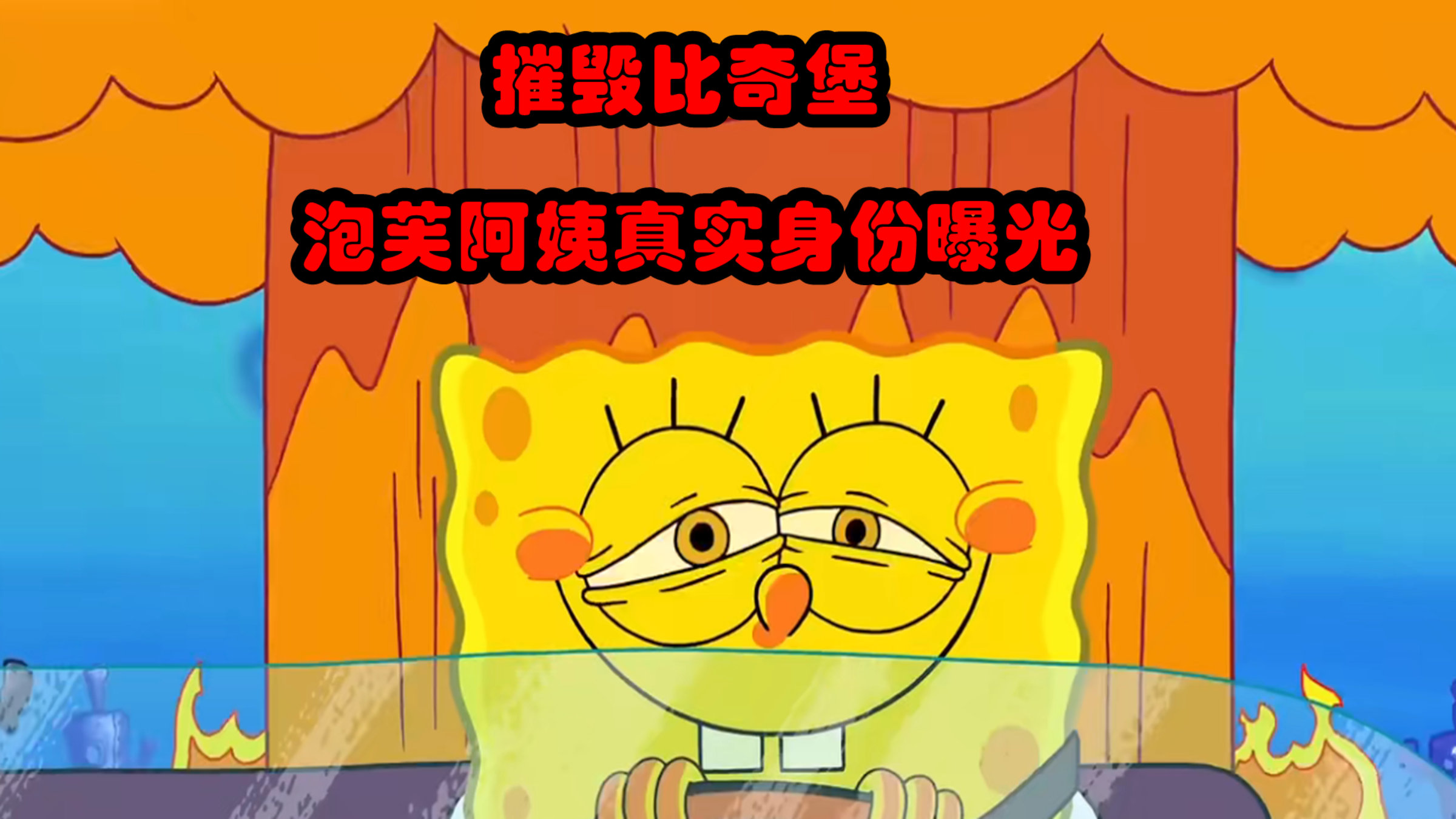 海绵宝宝带着泡芙阿姨的替身劫狱,摧毁比奇堡