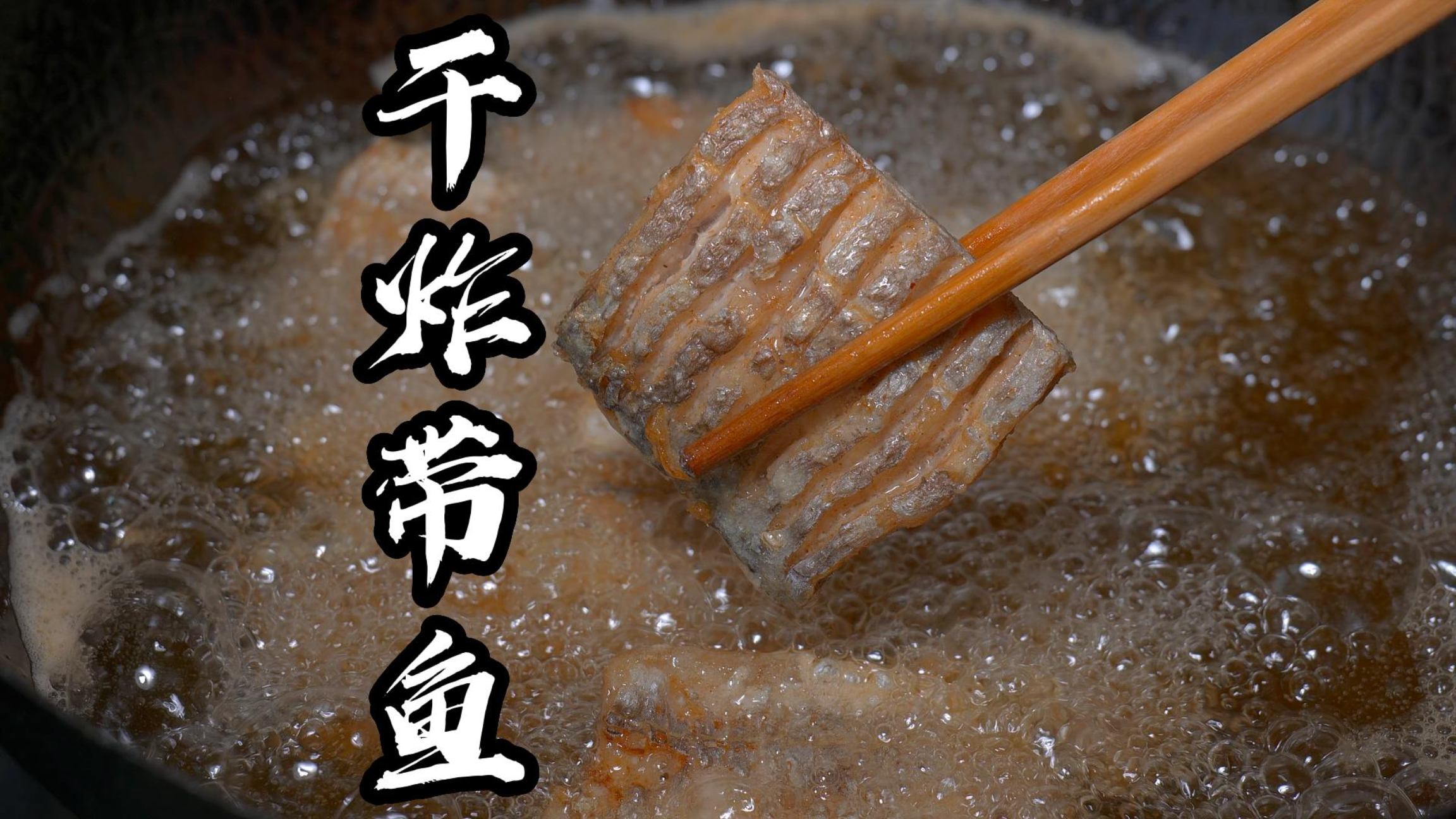 炸带鱼时千万不可直接下锅炸，大厨告诉你2个诀窍，出锅金黄酥脆
