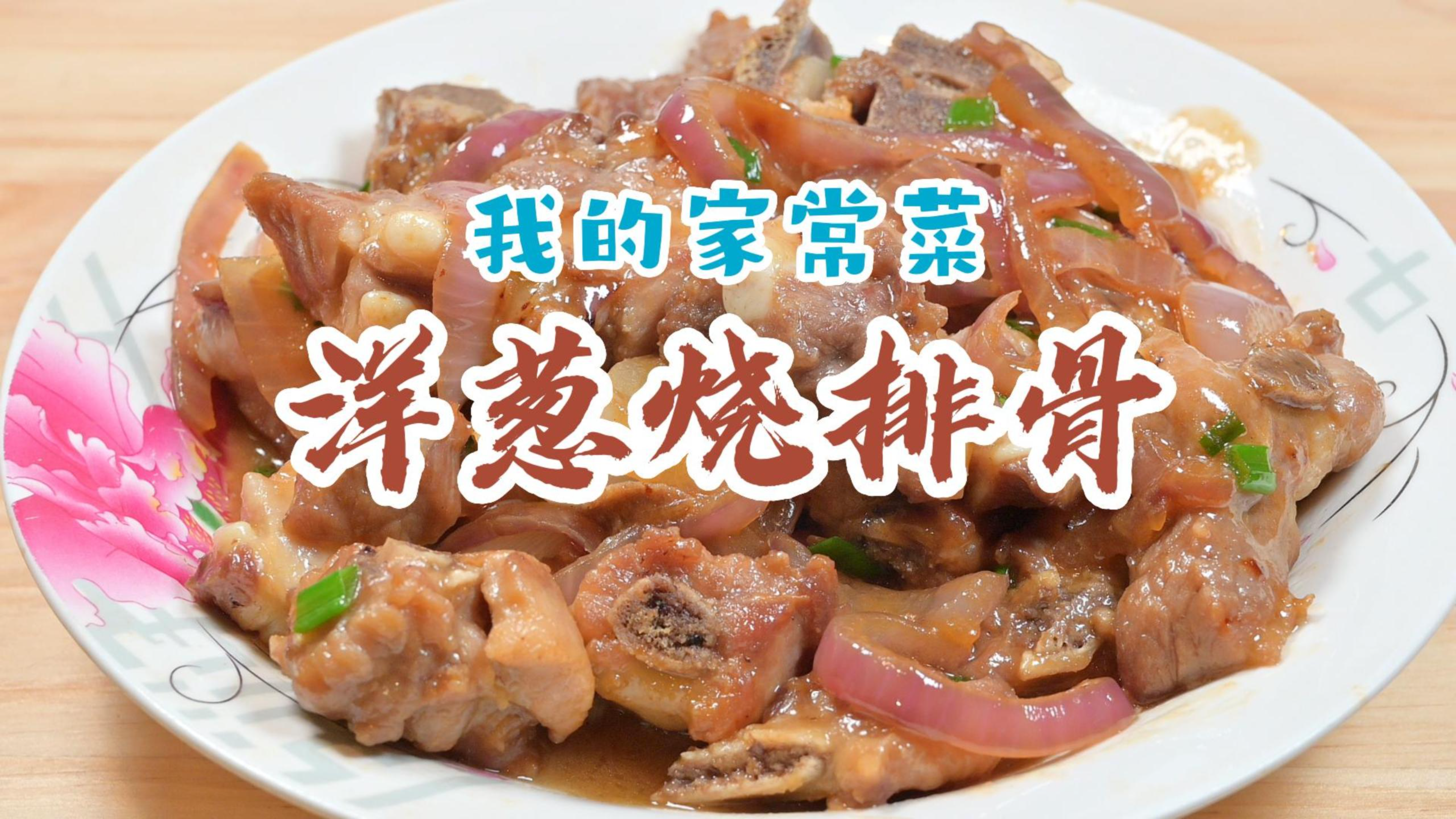 洋葱炒万物,洋葱烧排骨,简单美食简单制作。