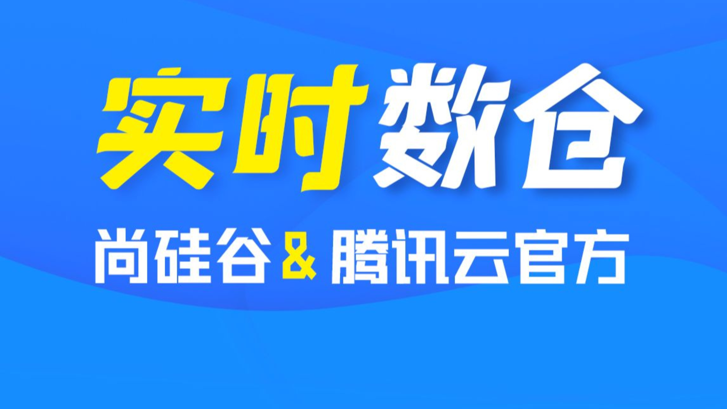 尚硅谷&腾讯云大数据实时数仓教程视频-数据仓库项目实战-32