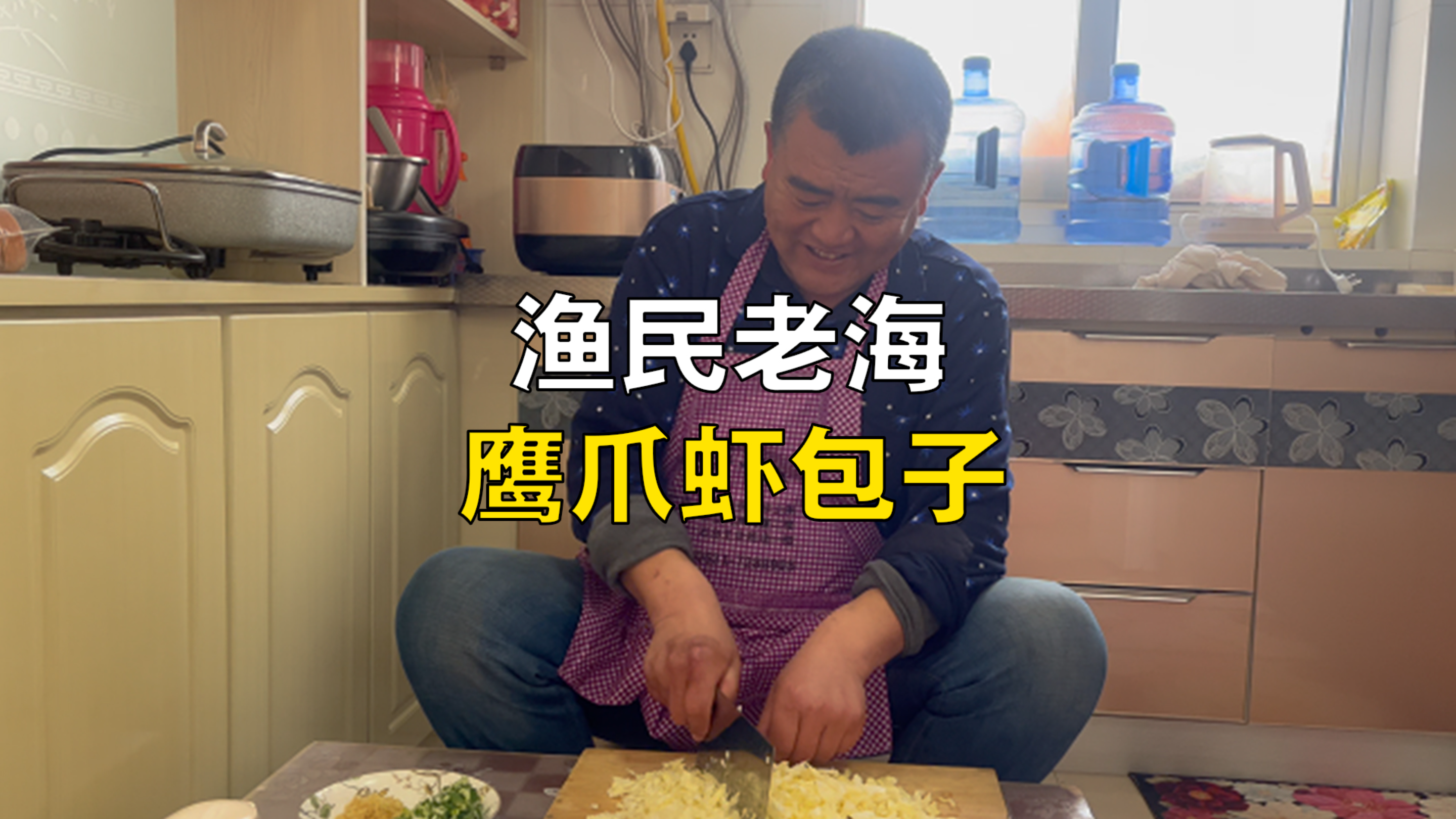 胶东特色鹰爪虾,老海今天就用它来包个包子,尝尝味道怎么样?