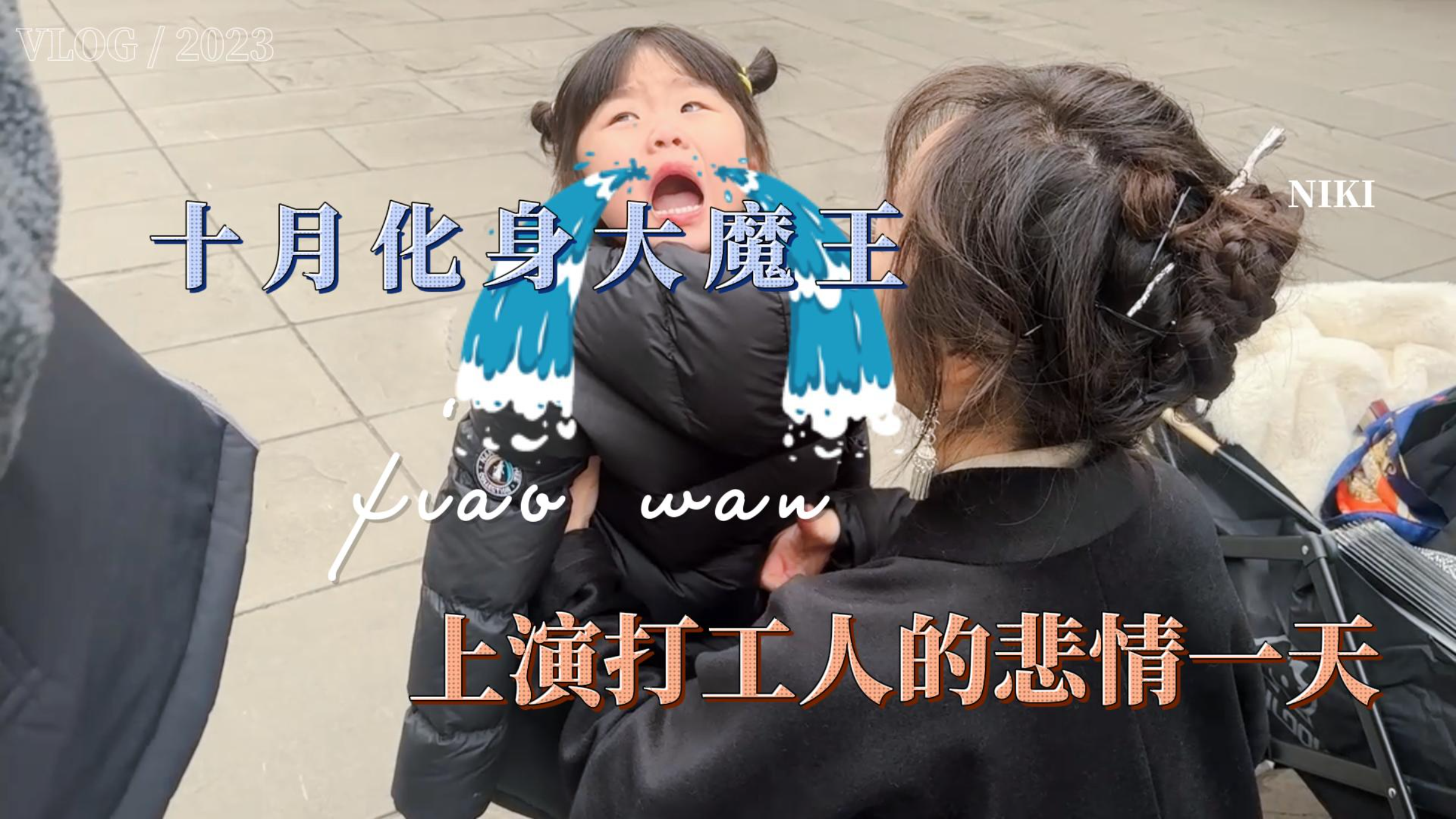 萌娃化身片场大魔王 上演打工人的悲情一天!