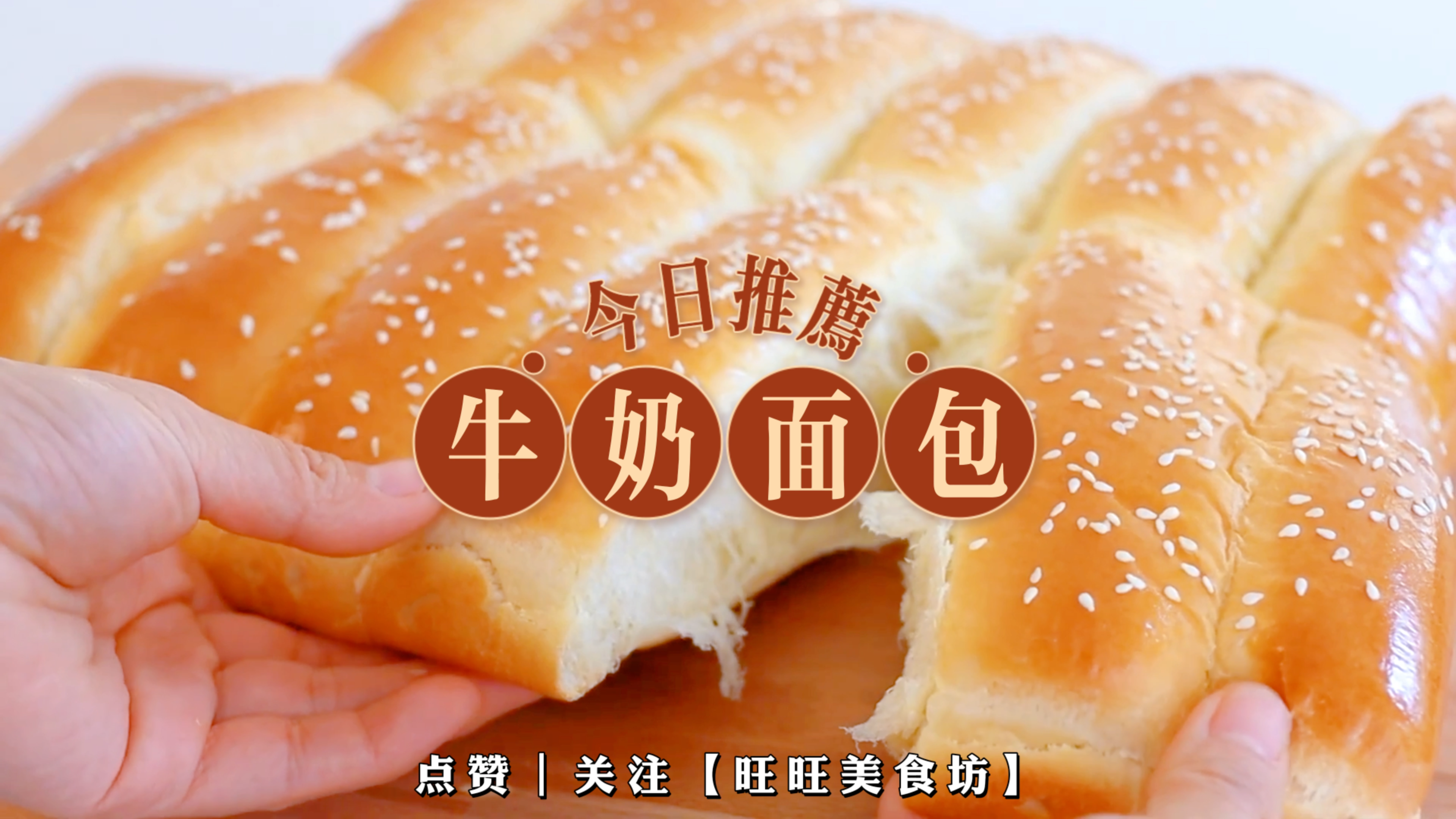 牛奶面包制作教程