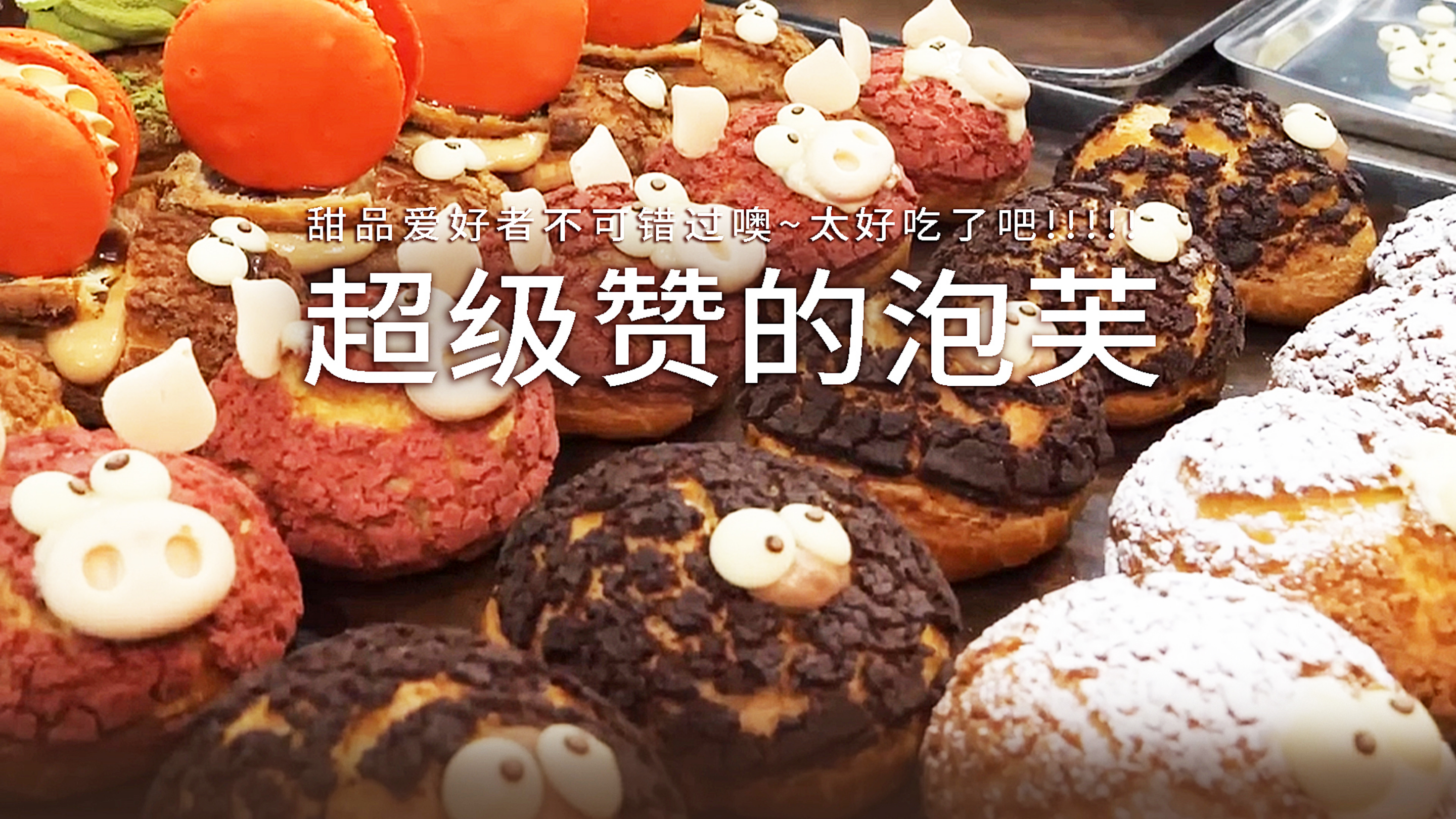 一口一个小可爱,只能怪你太美味,超可爱的泡芙