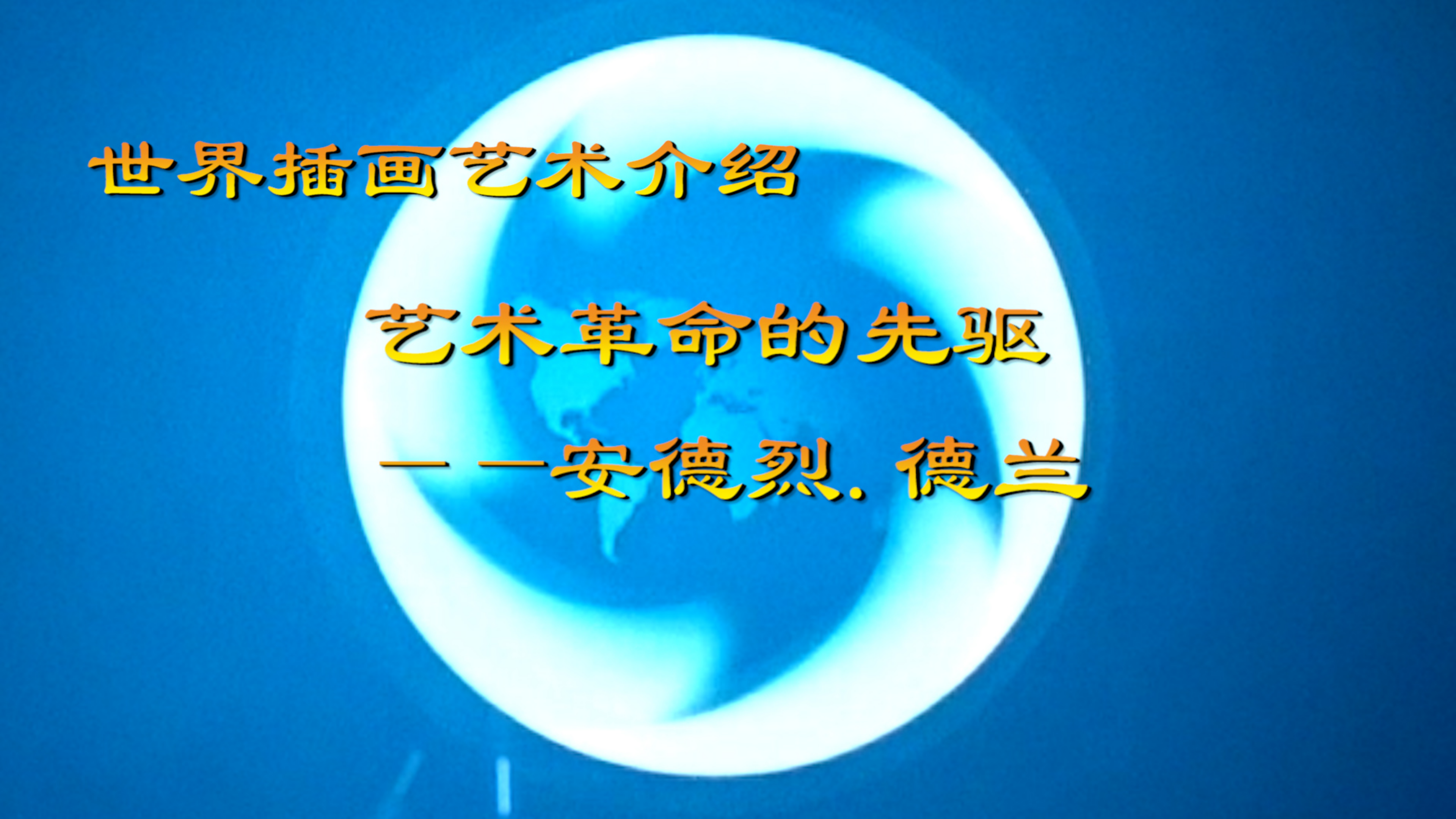 世界插画艺术介绍(第四集)艺术革命的先驱安德烈·德兰
