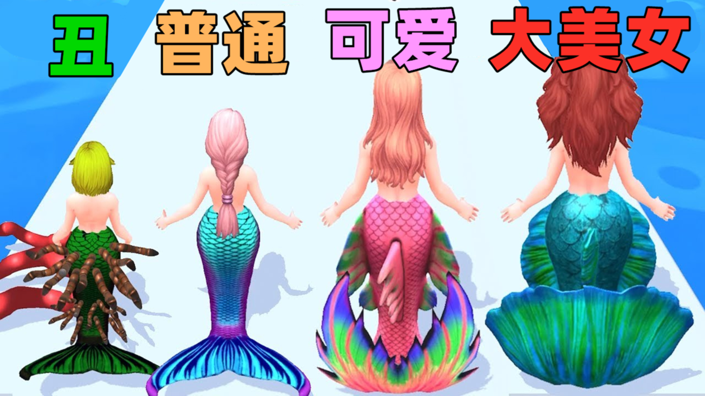 我从一条丑美人鱼慢慢变成了人鱼公主