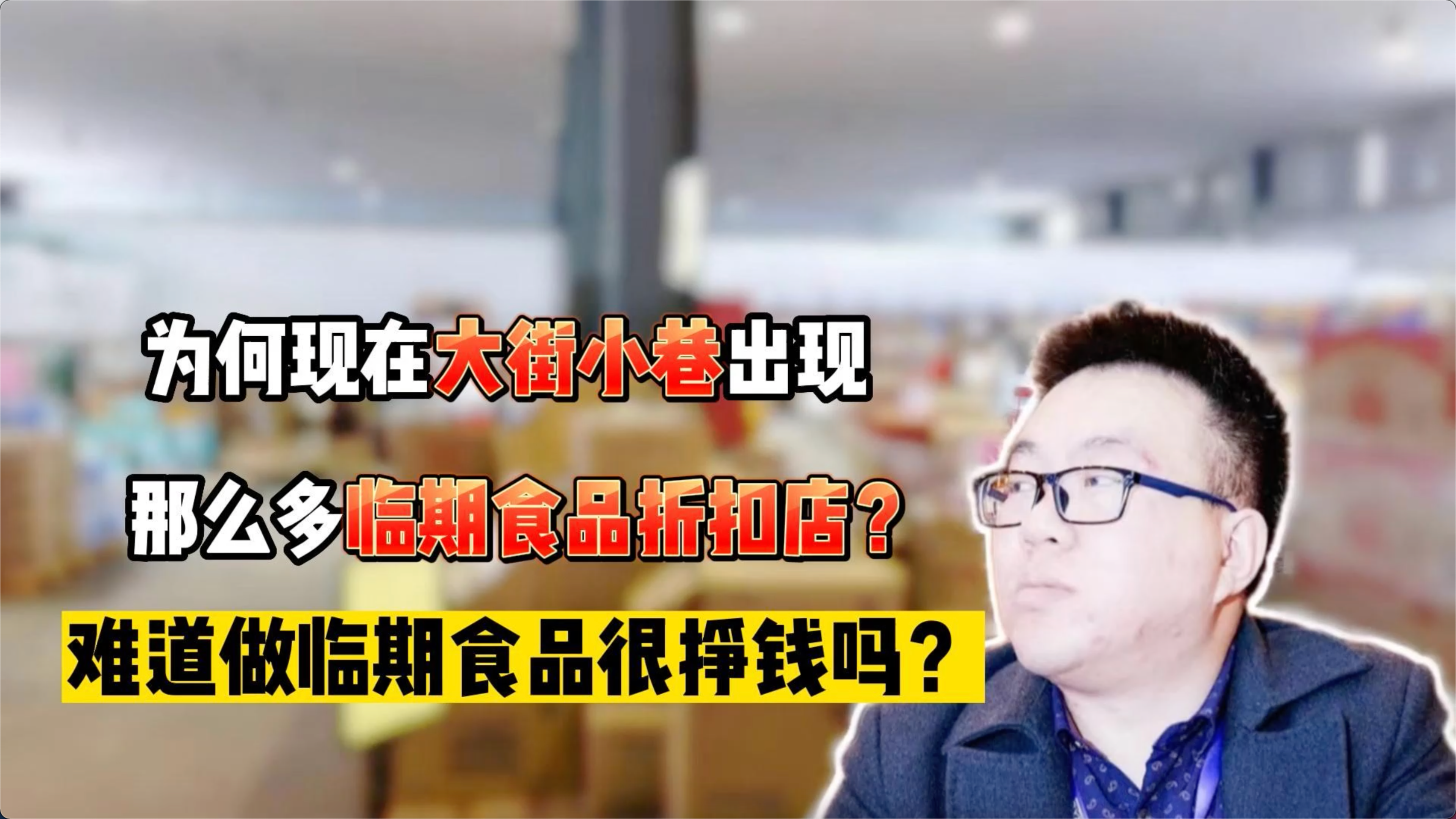 为何现在出现了那么多临期食品折扣店?难道做临期食品很挣钱吗?