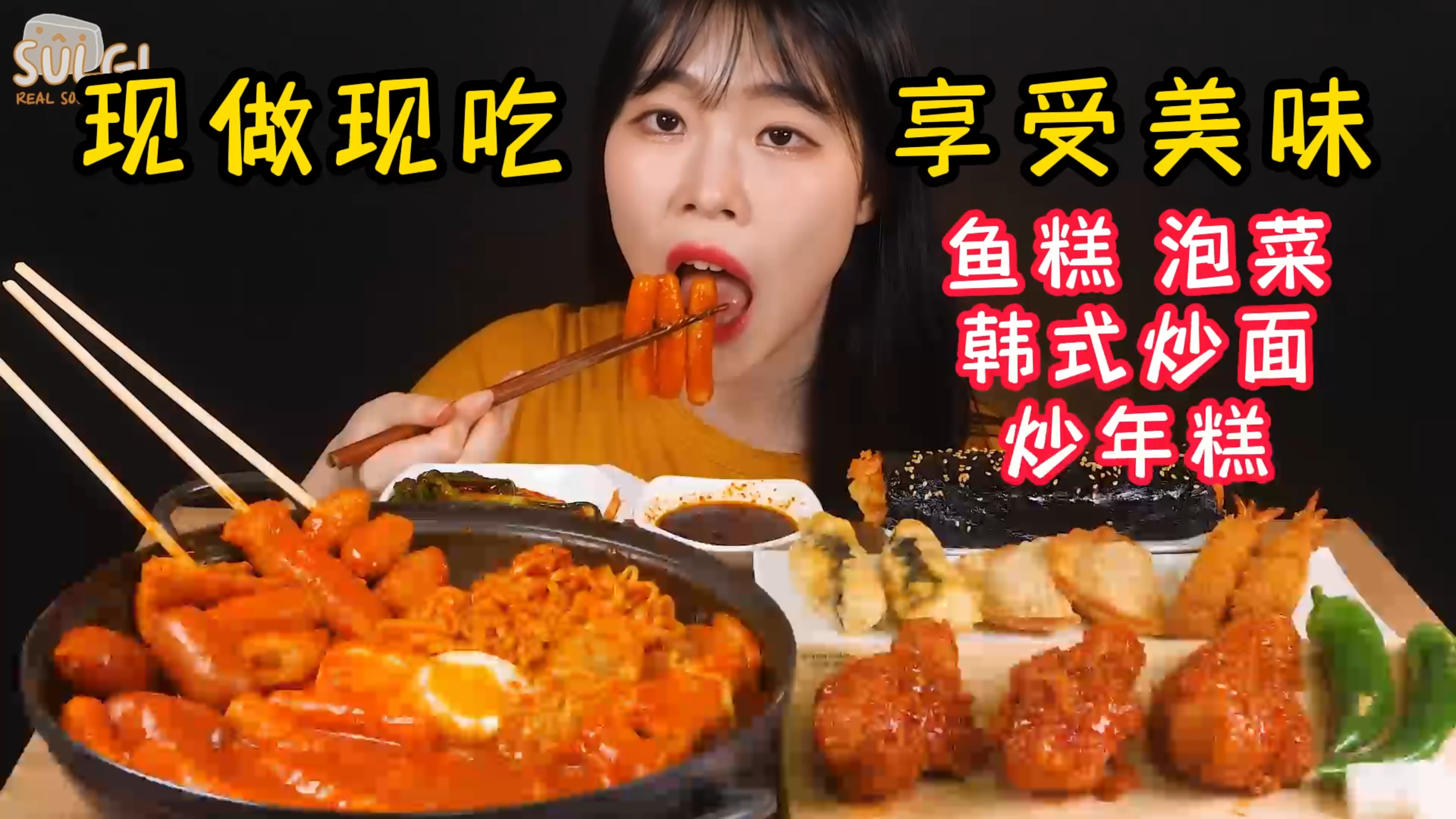 【深夜放毒】现做现吃,享受美味,吃播,鱼糕、泡菜、炒面炒年糕