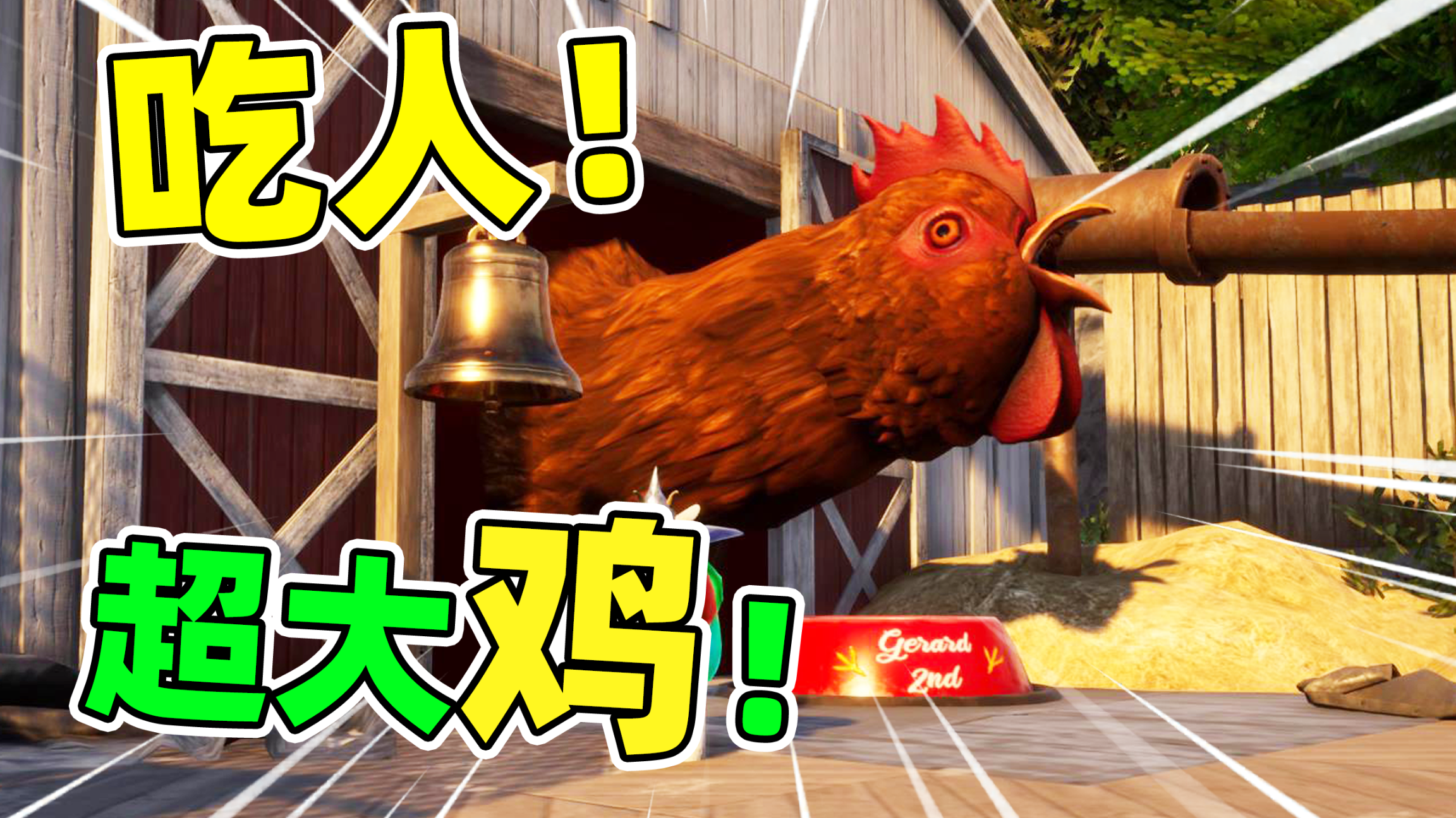 发现超大的鸡！这鸡还吃人！模拟山羊3