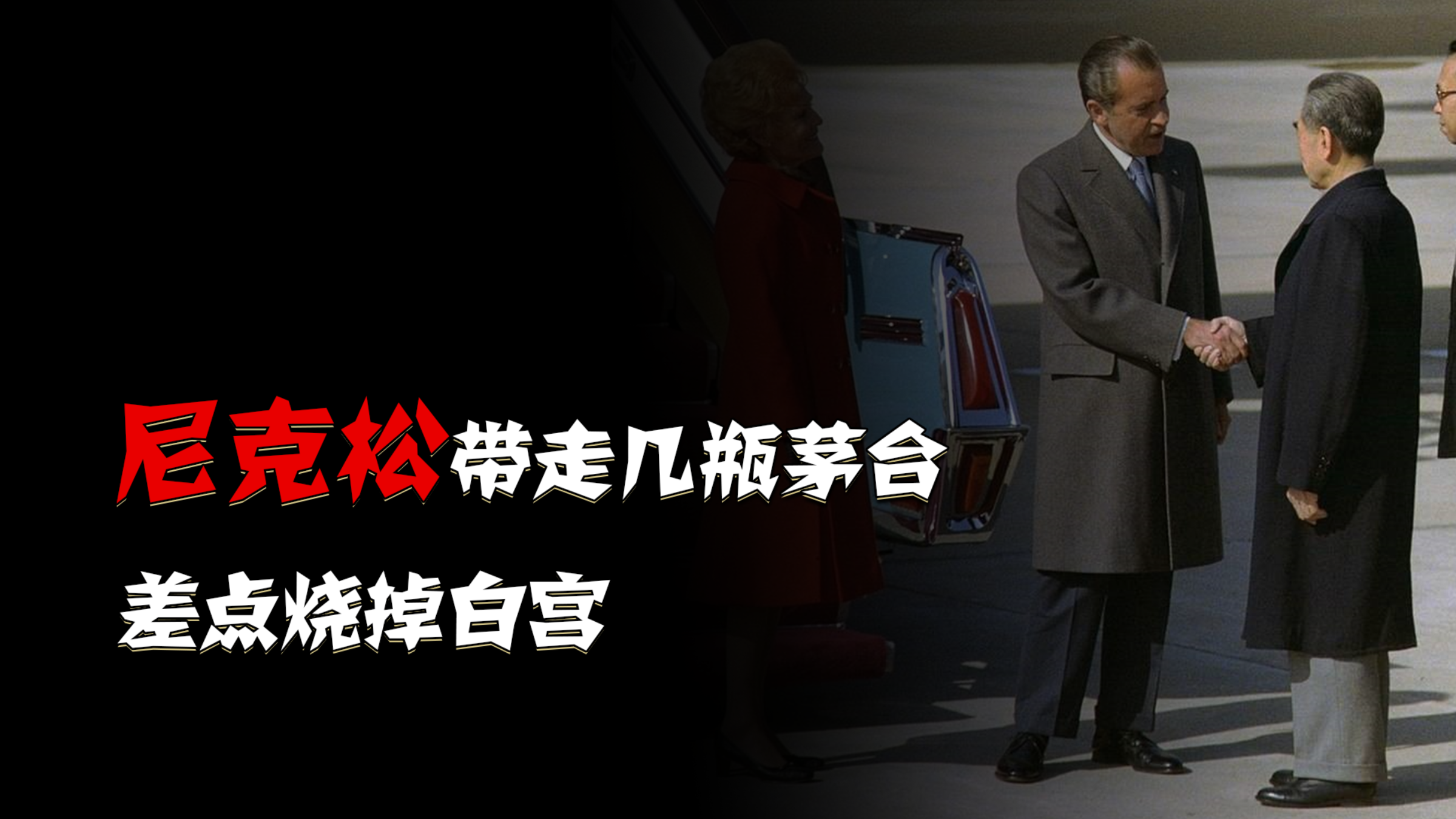 1972年尼克松访华时,从中国带走了几瓶茅台,结果差点把白宫烧了