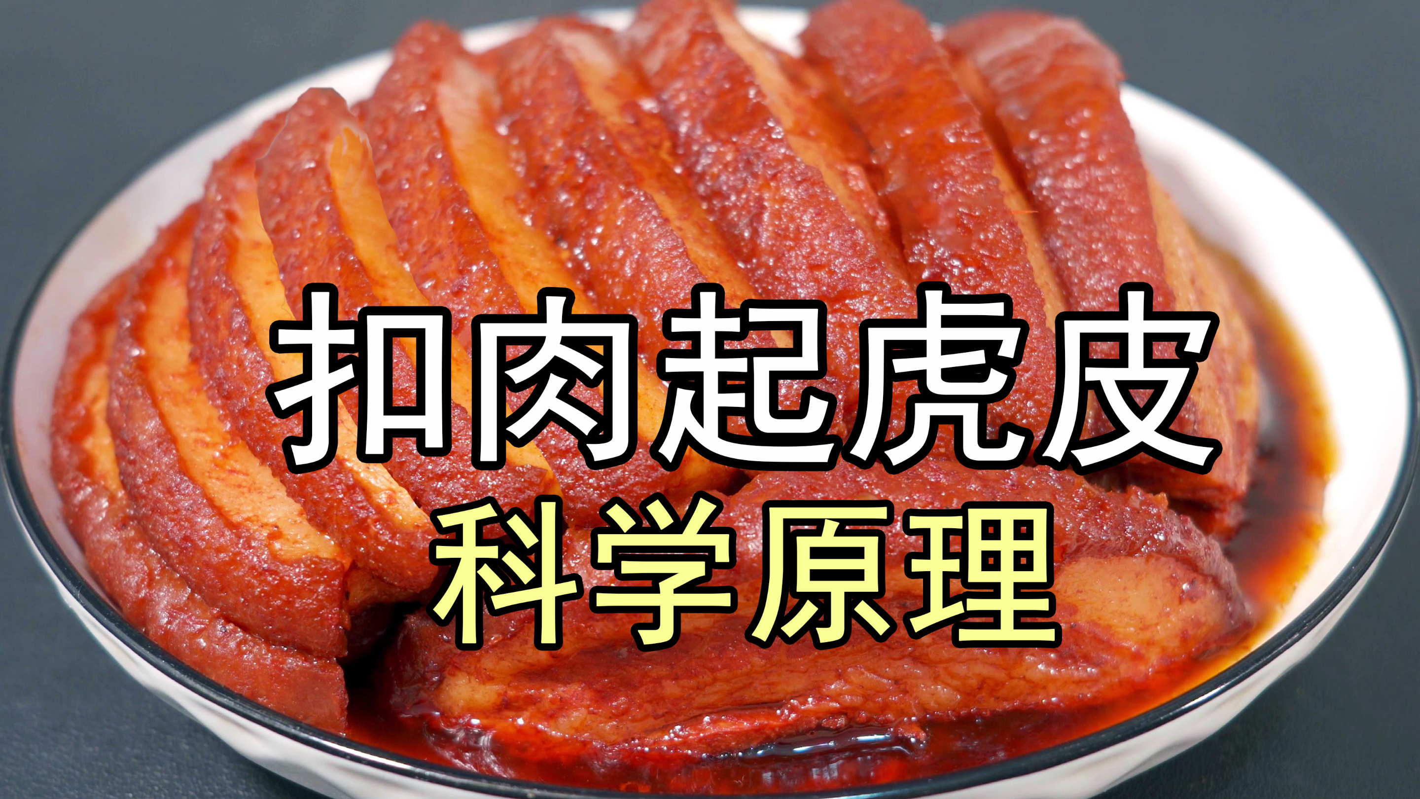 难怪酒店的扣肉那么好吃，原来扣肉起虎皮有秘诀，年夜饭梅菜扣肉