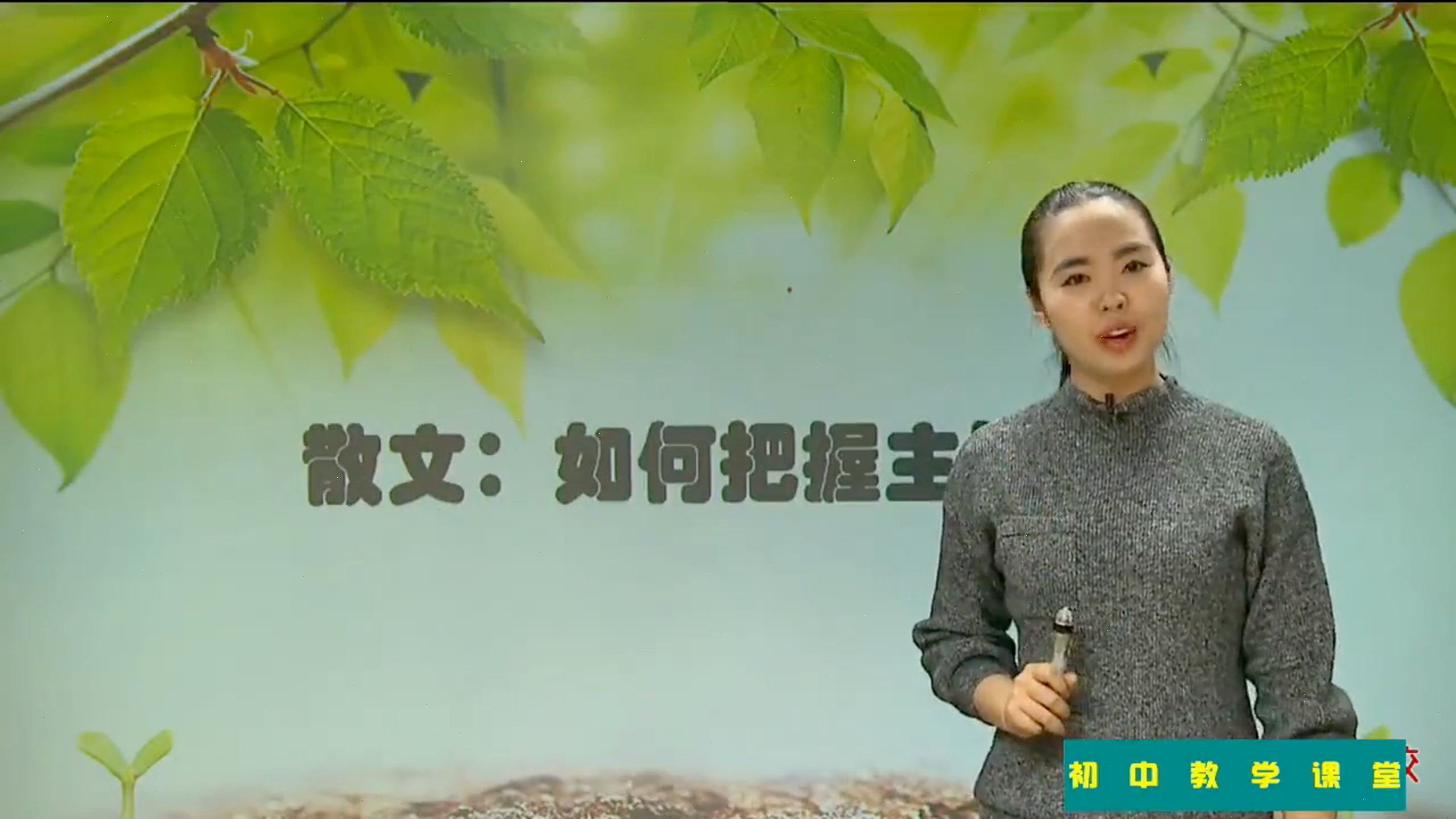 初二语文散文阅读:如何把握主旨