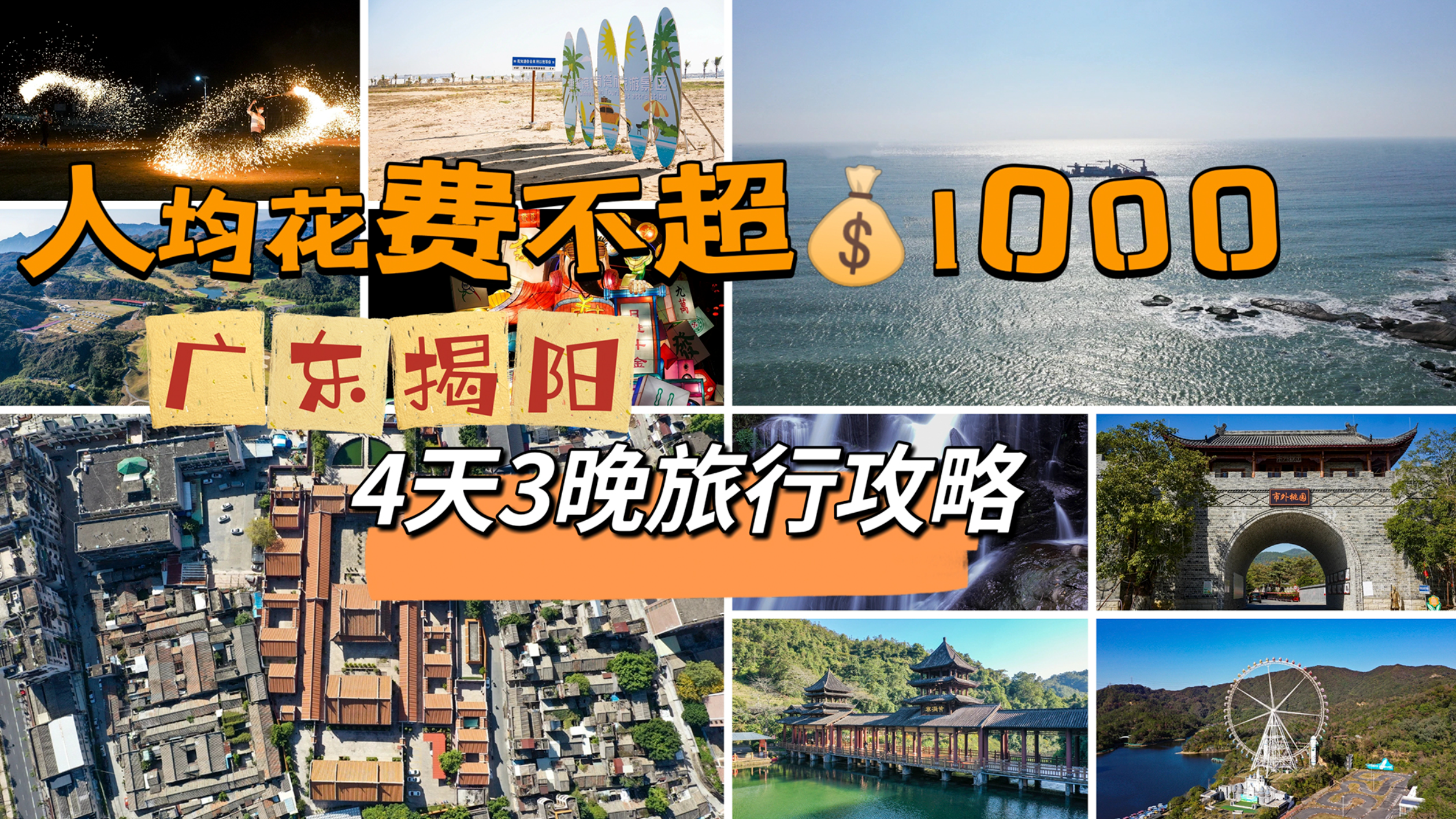 人均花费不超1000元,广东揭阳4天3晚自驾旅游攻略,走起!