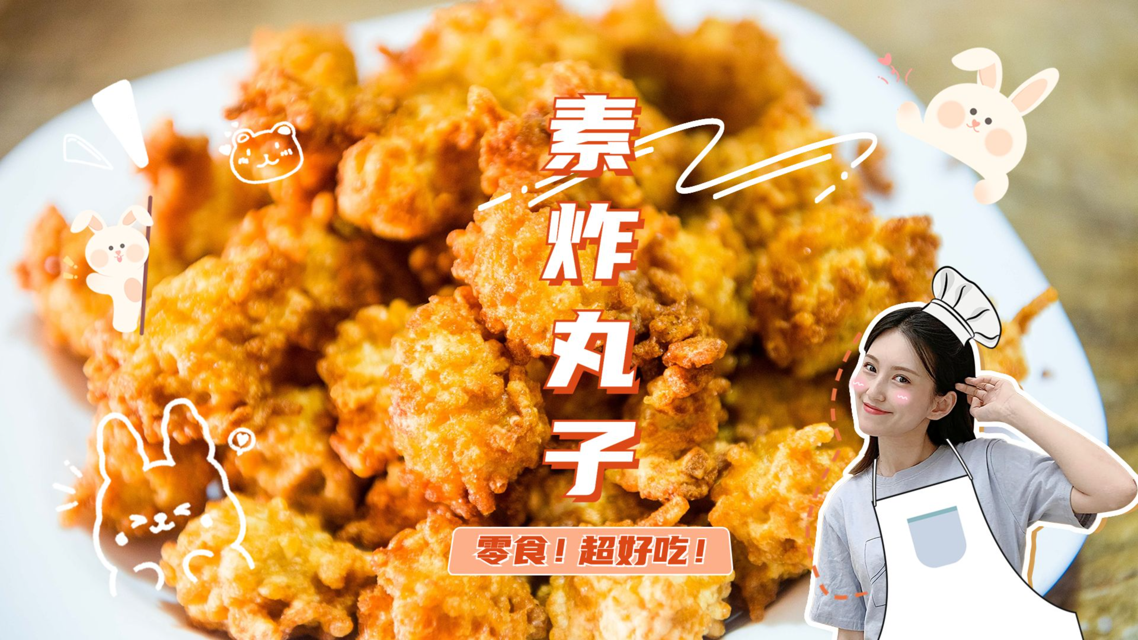 炸素丸子想要酥脆外酥里嫩,调味是关键,教你正确做法
