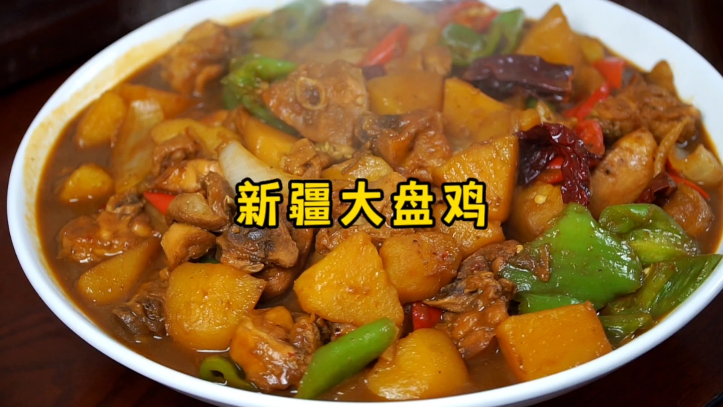 想吃大盘鸡自己在家做,简单易学,味道正宗,就是地道的新疆味